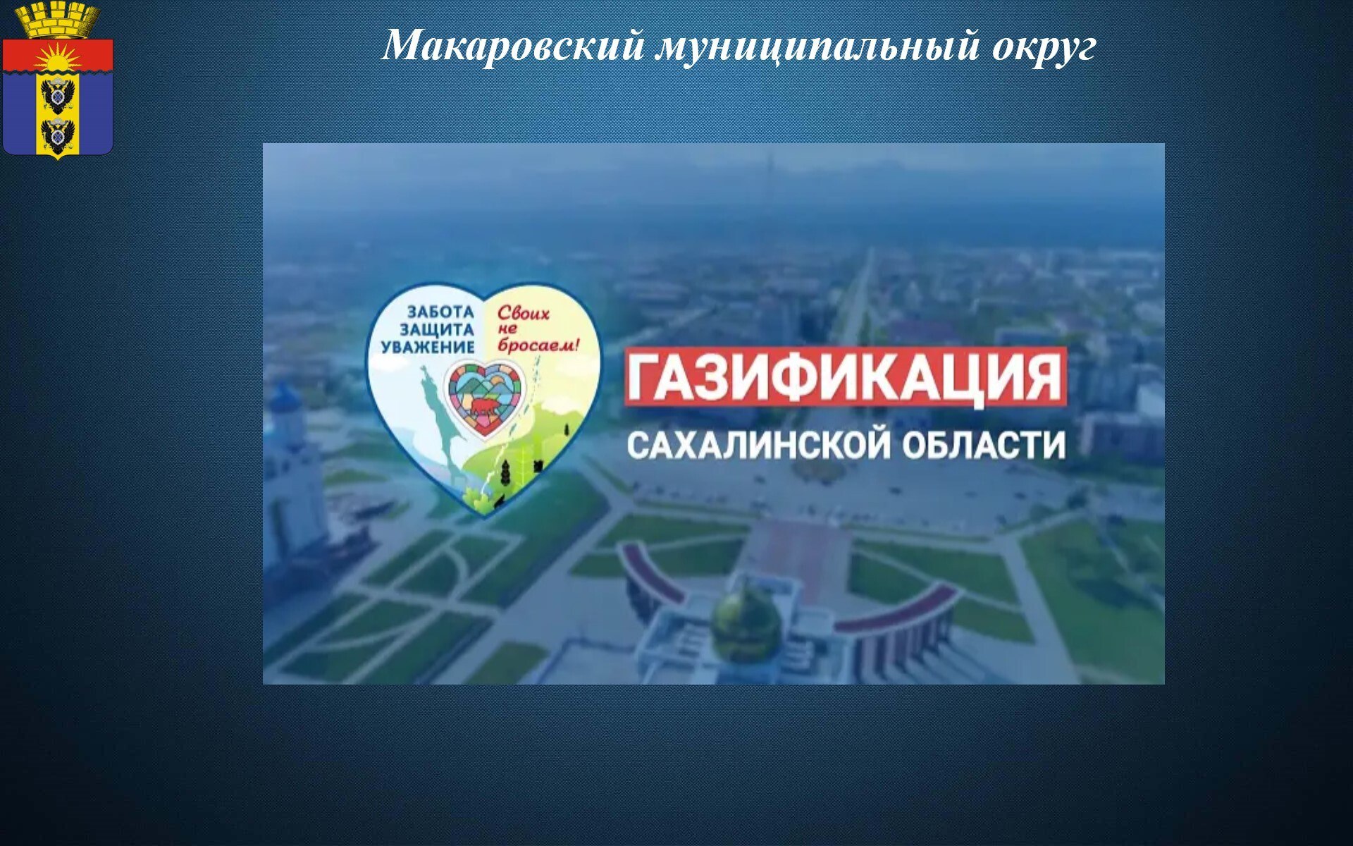 Под руководством Губернатора Сахалинской области Валерия Лимаренко региональное Правительство уделяет особое внимание развитию инфраструктуры, одним из важнейших элементов которой стала газификация населенных пунктов. Для облегчения процесса перехода на природный газ собственники недвижимости могут рассчитывать на финансовую помощь государства, компенсирующую расходы на оборудование и подключение к централизованной системе распределения газа. Граждане, заинтересованные в получении подробной консультации относительно процедуры подключения и необходимых документов, могут обращаться в отдел жилищно-коммунального хозяйства администрации города Макарова по адресу: ул. 50 лет Октября, д. 32, кабинет №29, контактный номер телефона — 8 42443 90-119.
