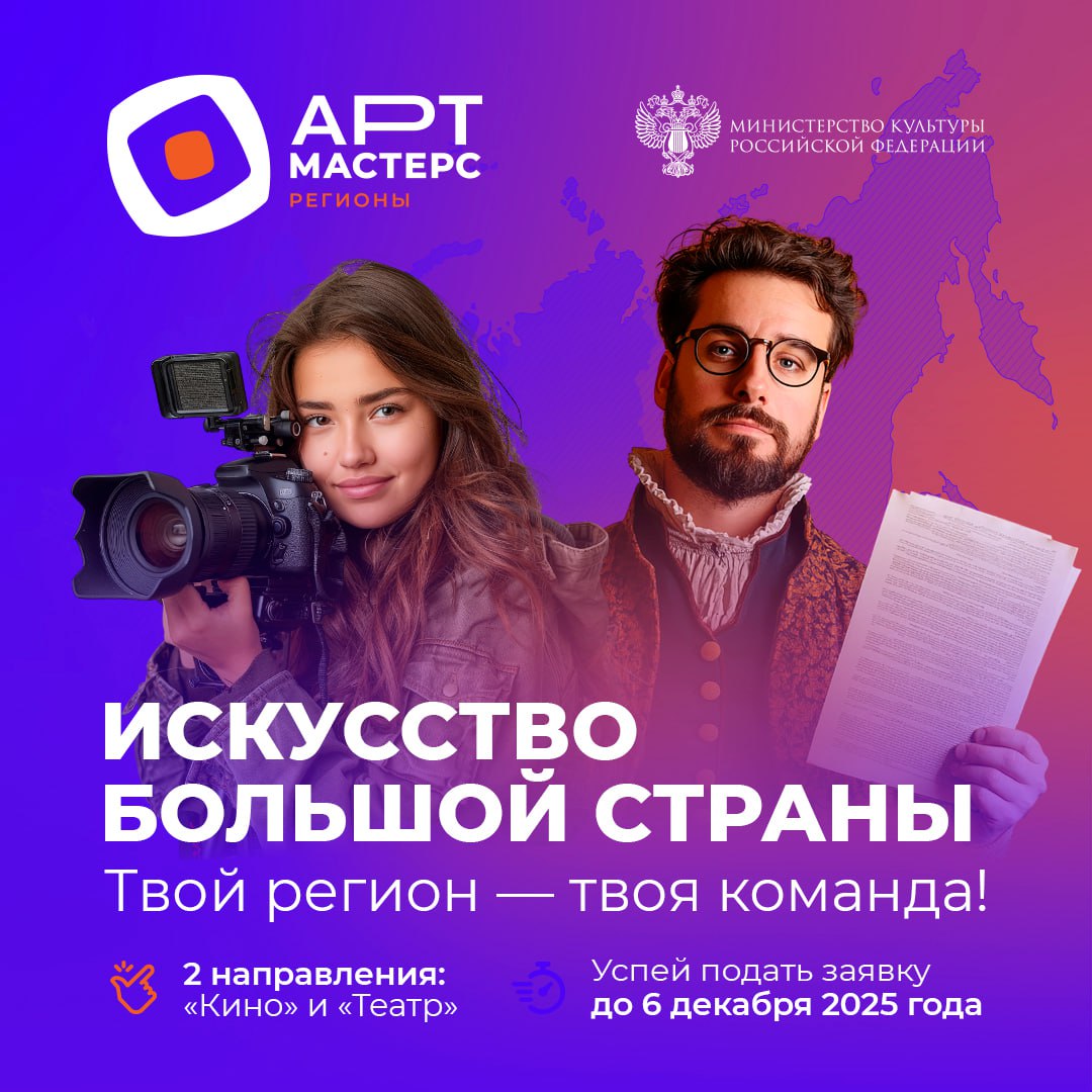 Чемпионат творческих компетенций АртМастерс Регионы открыт для жителей Хабаровского края Жители региона в возрасте от 18 до 35 лет могут принять участие в новом сезоне всероссийских командных соревнований в направлениях Театр и Кино Участие бесплатное Участники показывают портфолио проходят онлайн этапы а лучшие формируют сборные федеральных округов В финале команды создают короткометражные фильмы и театральные постановки которые представят в регионах В Дальневосточном федеральном округе театральные работы будут готовиться на базе Хабаровского краевого театра драмы В направлениях представлены творческие компетенции от звукорежиссуры сценария и монтажа до сценографии костюмов и работы со светом Подача заявок открыта до 6 декабря 2025 года Финальные показы в регионах пройдут в конце марта 2026 года федеральный финал состоится в Москве в апреле Регистрация   clck ru 366kn4