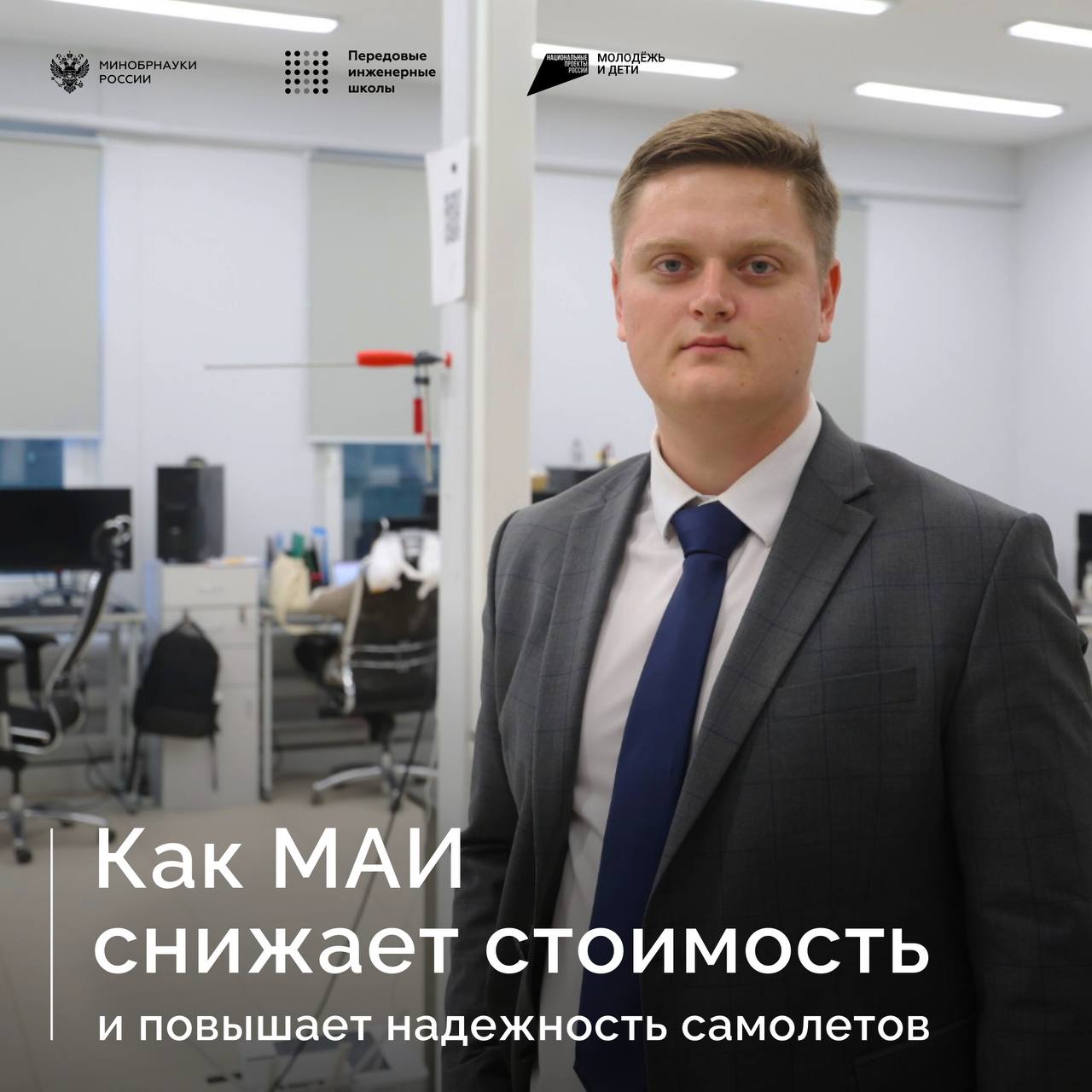 Как новая методика МАИ снижает стоимость и повышает надежность самолетов В МАИ MAIuniversity разработана комплексная методология проектирования производства и эксплуатации композитных конструкций для отечественных самолетов Она позволит значительно снизить стоимость и сократить сроки создания отечественных самолетов из композиционных материалов Методика похожа на сборку конструктора сначала инженеры изучают свойства каждого композита затем проверяют как они ведут себя в небольших блоках и только потом переходят к испытаниям крупных агрегатов Это позволяет с высокой точностью предсказать поведение композитов еще на этапе проектирования избегая дорогостоящих ошибок в производстве Разработку уже внедряет авиастроительная компания Яковлев разработчик самолетов МС 21 и SJ 100   Подробнее на сайте ПИШ ПИШ