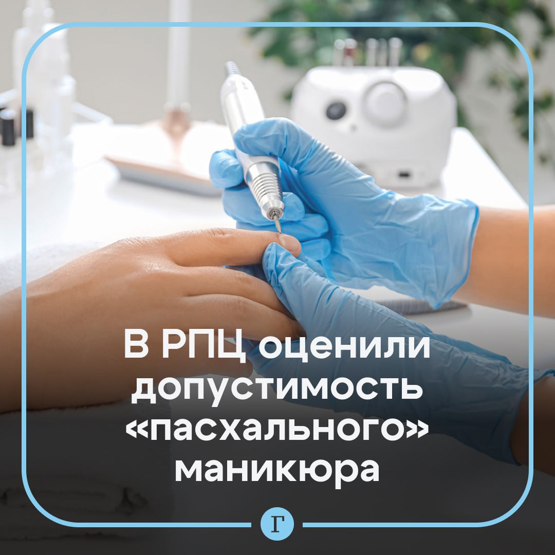 В РПЦ осудили «пасхальный» маникюр. «Нам понятно желание девушек каким-то образом отразить Пасхальные дни в своем внешнем виде, но у всего есть разумный предел. Думаю, что изображение икон и других религиозных символов на ногтях находится за этим пределом», — сказал зампред синодального отдела Московского патриархата по взаимоотношениям церкви с обществом и СМИ Вахтанг Кипшидзе. Член РПЦ подчеркнул, что появление крестов и икон на ногтях неприемлемо. Тем, кто хочет использовать пасхальные мотивы в образе, Кипшидзе посоветовал надевать красную одежду или платки на Пасху. «Пасхальный» маникюр — это нормально? — /
