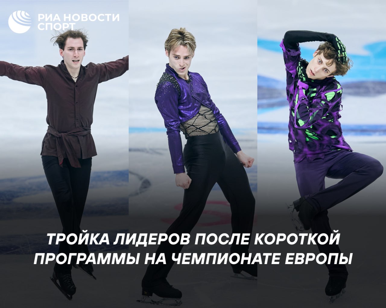 Грузинский фигурист Ника Эгадзе лидирует после короткой программы на чемпионате Европы Спортсмен набрал 91 28 балла Второе и третье места занимают братья Александр Селевко 88 71 и Михаил Селевко 88 28 из Эстонии Бывший российский фигурист Георгий Рештенко ныне представляющий Чехию занимает седьмое место с 78 62 балла Подписывайтесь на РИА Новости Спорт в MAX