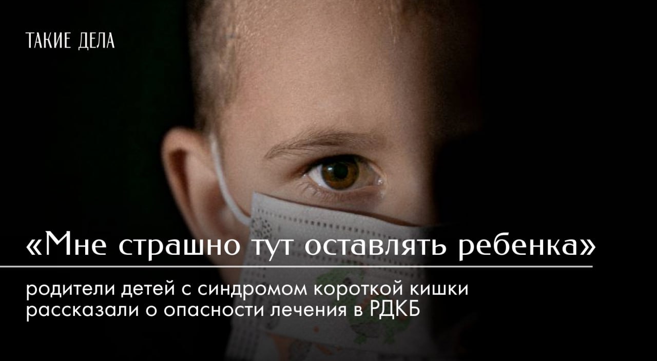 Родители детей с синдромом короткой кишки массово сообщают об опасных условиях лечения в Российской детской клинической больнице РДКБ после закрытия там единственного в стране профильного отделения. За два месяца состояние как минимум 12 детей радикально ухудшилось. Родители уверены, причина этого — в недостаточном уходе медперсонала и в антисанитарии. — Почему в медучреждении решили закрыть профильное отделение, которое было последней надеждой для детей в самом тяжелом состоянии, читайте на сайте ТД. — Хотите получать проверенную информацию о социальных проблемах в России?