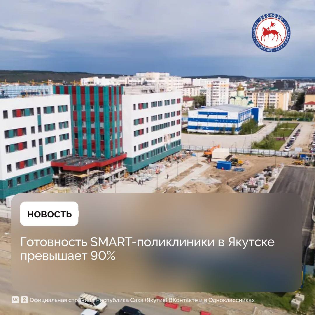 Работы по внутренней отделке помещений шестиэтажного здания площадью почти 9000 м² вступили в завершающую стадию, общая строительная готовность оценивается выше 90%. Об этом сообщает Группа «ВИС». Крупнейшая в регионе поликлиника строится по соглашению о государственно-частном партнёрстве Группы «ВИС» с Правительством Республики Саха Якутия . Его условия предусматривают не только проектирование и строительство, но оснащение инженерным и медицинским оборудованием «под ключ». За последний месяц на строительной площадке удвоено количество задействованного персонала, сейчас здесь работает свыше 360 человек. Активными темпами выполняются отделка и благоустройство прилегающей территории. Полностью завершена шпатлёвка и штукатурка стен, на 63% выполнена их покраска, на 50% – устройство подвесных потолков. Ведётся кладка плитки из керамогранита, уже уложено почти 4000 м². Завершается установка дверей, монтаж вентиляционного оборудования и других инженерных сетей, системы противопожарной сигнализации. На прилегающей территории обустраивается проезжая часть, пешеходные дорожки и парковка на 33 машиноместа. Завершается устройство бортовых камней, на 85% выполнено мощение тротуарной плиткой. За зданием поликлиники построен тёплый бокс на 6 автомашин скорой помощи, смонтировано всё необходимое инженерное оборудование, установлены автоматические ворота. Медцентр рассчитан на 600 посещений в смену, в нём будут работать взрослая, детская поликлиники и женская консультация. В каждый из функциональных блоков предусмотрены отдельные входы. Поликлиника будет оснащена оборудованиями экспертного класса. К тому же медучреждение будет работать в формате SMART. Ввод в эксплуатацию поликлиники запланирован уже в этом году, а после этого техническое обслуживание примет на себя частный партнёр проекта. #ПравительствоЯкутии
