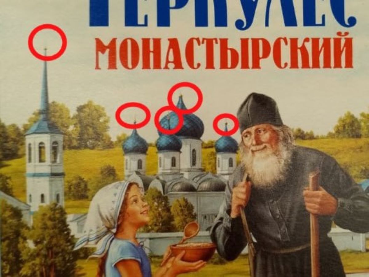 Калужан снова обвинили в "крестопаде" Известный блогер Юрий Подоляка возмутился упаковкой «Геркулеса», выпускаемого на фабрике в Детчино. На размещенном там изображении монастыря не видно перекладин крестов ↗ Прислать новость Подписаться