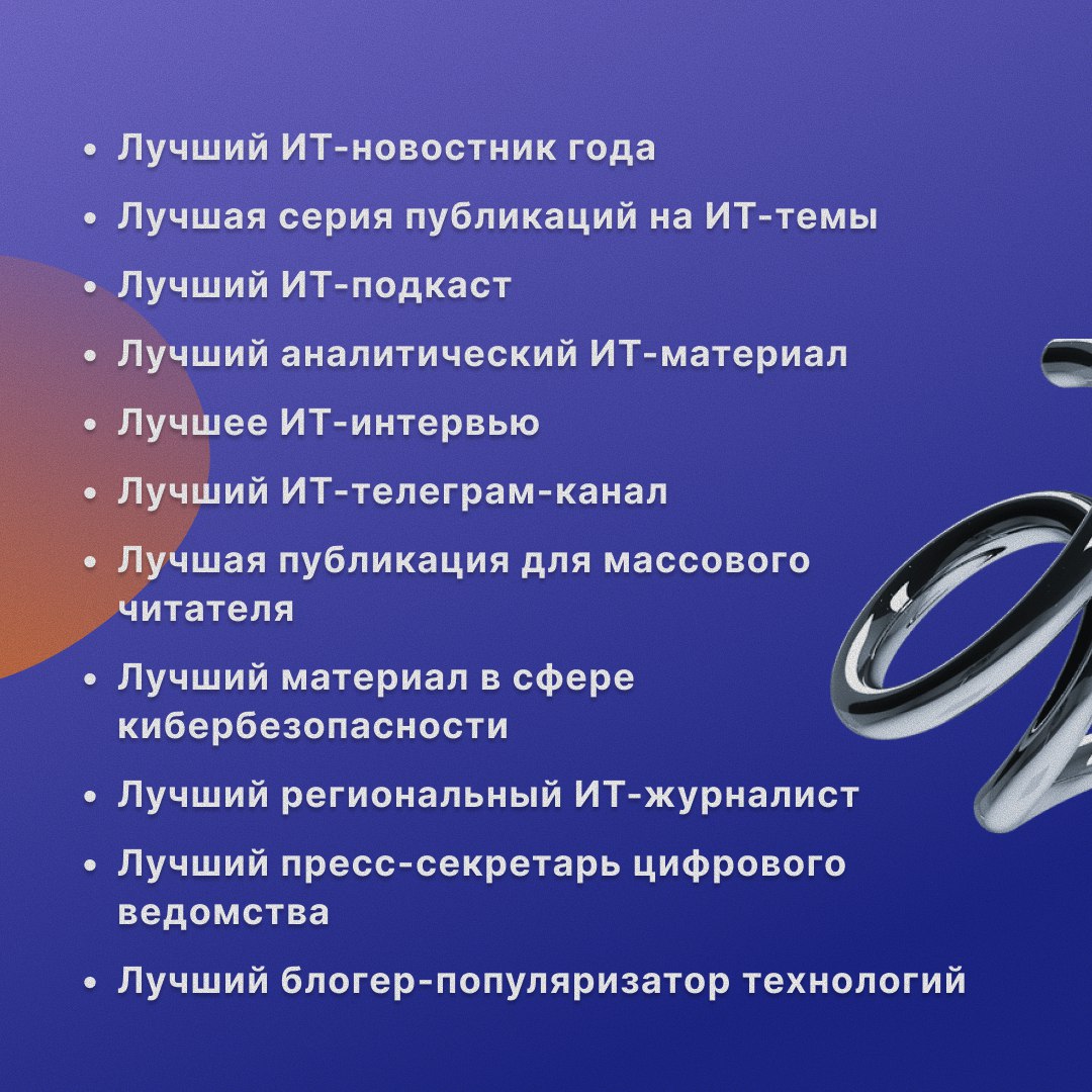 В России стартовал конкурс «Цифровая журналистика 2025» Его запустила «Единая Россия». В этом году участники могут побороться в 11 номинациях. По словам координатора партпроекта «Цифровая Россия», члена комитета Госдумы по информполитике Антона Немкина, главный критерий отбора – соответствие конкурсных материалов ИТ-тематике. – «Цифровая журналистика» – это инструмент развития и поддержки профессионального сообщества. Мы ждем работы, которые не просто фиксируют технологические изменения, но и помогают аудитории осмыслить их значение. Особенно ценны материалы, раскрывающие практическое применение цифровых решений в различных сферах – от образования и медицины до промышленности и государственного управления, – отметил Антон Немкин. Лучших журналистов определят до 15 ноября, а церемония награждения состоится 1 декабря. В карточках – номинации конкурса. А подробности на сайте: