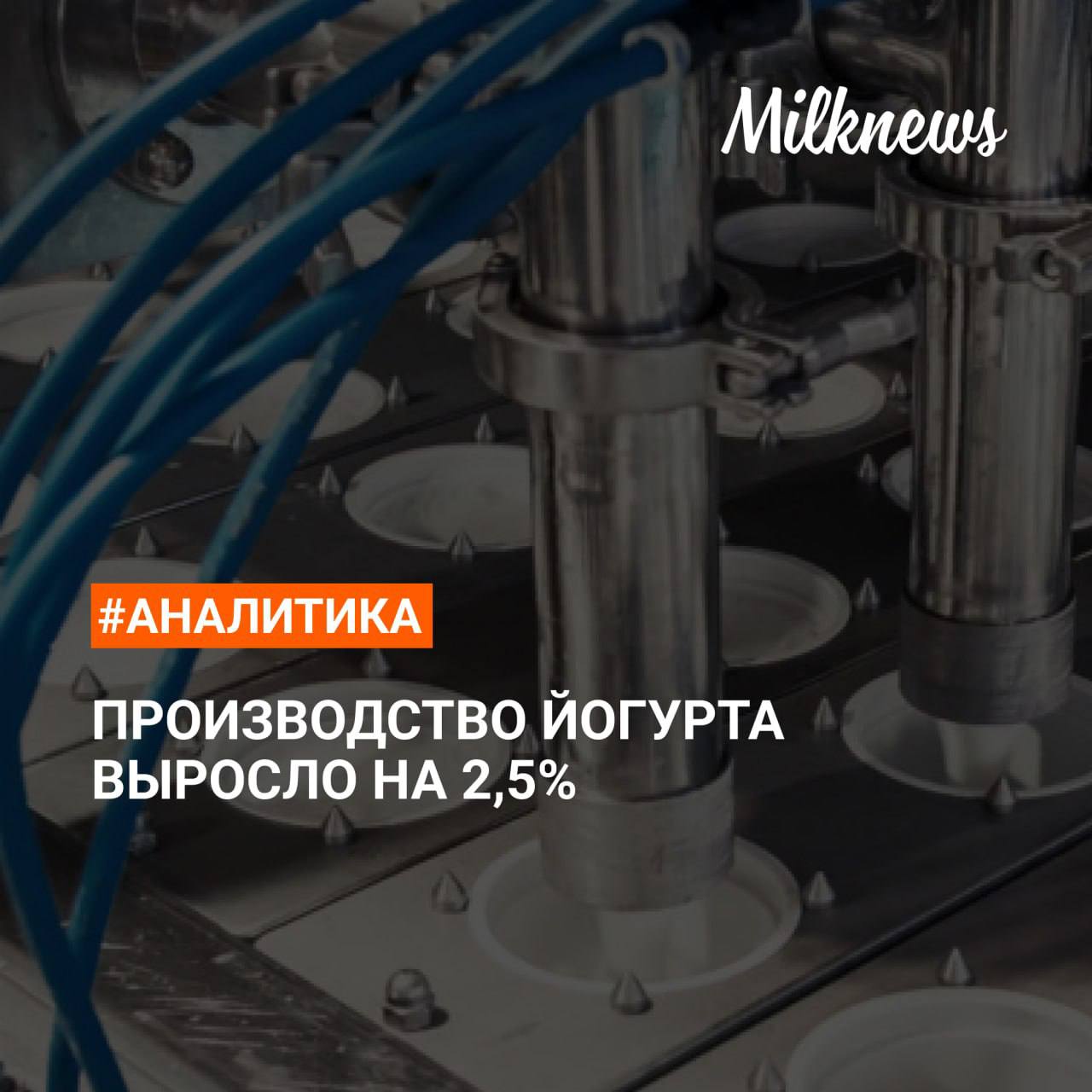 Производство йогурта выросло до 202,1 тыс. т в I квартале 2025 года по сравнению с январем-мартом 2024 года. Производство кисломолочной продукции в целом без творога за этот период снизилось на 0,1% - до 687,6 тыс. т. Потребление йогурта в январе-феврале этого года выросло на 3,4% - до 137,2 тыс. т. Запасы йогурта на складах молокоперерабатывающих предприятий к концу марта 2025 года были ниже того же периода 2024 года на 6% и составляли 7,8 тыс. т. Подробнее
