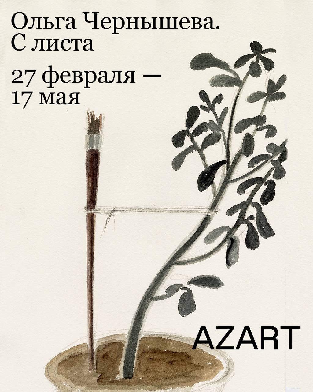 Ольга Чернышева С листа 27 февраля 17 мая В ЦСИ AZART откроется новая выставка одной из ведущих современных российских художников Ольги Чернышевой В экспозиции можно будет увидеть рисунки иллюстрации и графические этюды разных лет поражающие разнообразием техник Известные и никогда ранее не выставлявшиеся работы видео инсталляции фотографии и проекции на основе рисунков тушью раскрывают рисунок как метод художественного мышления когда перо и замысел художника фиксируют мгновенные впечатления и подчас неуловимые эмоциональные состояния Уже сейчас можно купить билеты на новую выставку со скидкой 25 по промокоду УЖЕСКОРО