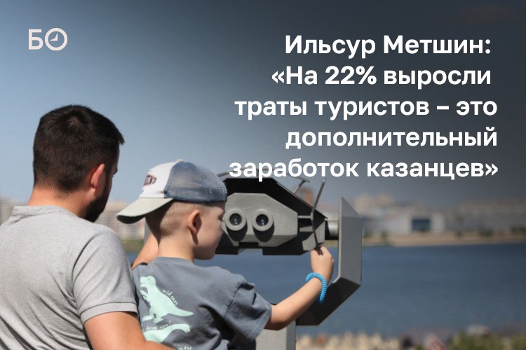 Это огромный денежный поток и мы только рады за них Видим их на Avito налогами не облагаем пока во всяком случае говорил мэр столицы РТ Ильсур Метшин на утреннем совещании в исполкоме о 4 5 тыс собственниках сдающих 11 тыс квартир в посуточную аренду Турпоток в Казань за 8 месяцев составил 3 3 млн человек что на 6 больше аналогичного показателя прошлого года Расходы туристов выросли на 21 8 до 29 1 млрд рублей Это заработок казанских отельеров кафе ресторанов общепита сферы услуг туристических агентств такси Это и дополнительный заработок казанцев считает мэр Другими темами совещания стали массовый запуск отопительного сезона только в пяти многоквартирных домах из 6 021 батареи пока холодные памятник учителю и мэрские стипендии для молодежи Подробнее в материале ℹ Подпишитесь на БИЗНЕС Online