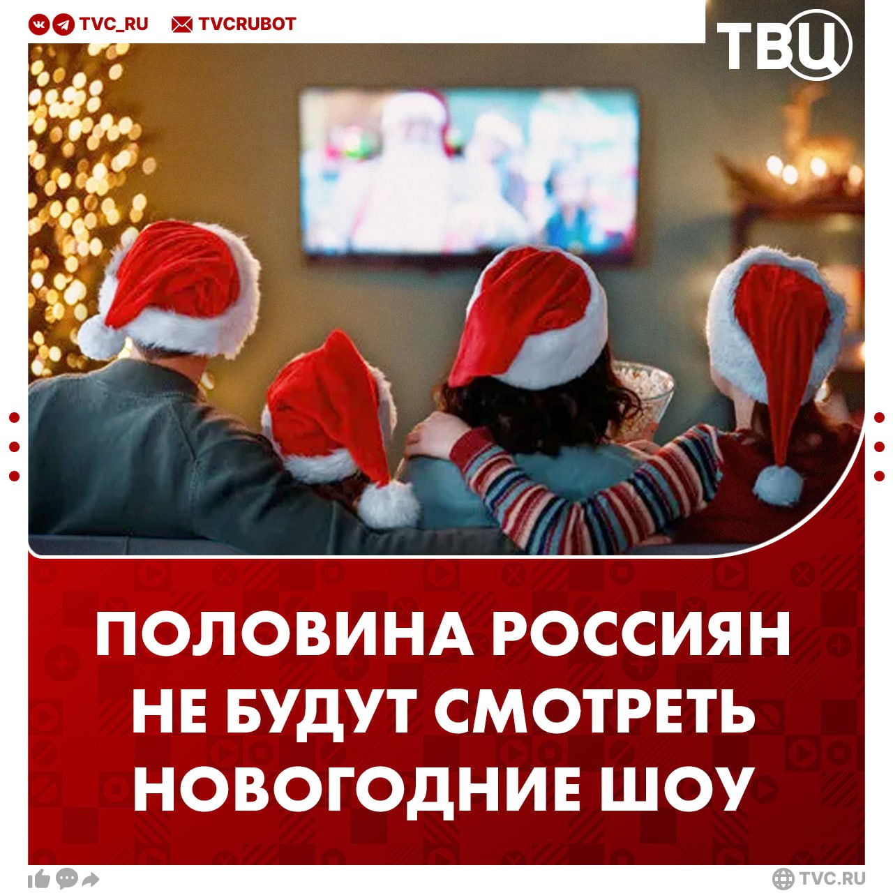 Каждый второй россиянин не собирается смотреть новогодние шоу При этом почти треть граждан выберут классические программы по федеральным каналам подсчитали аналитики медиахолдинга Rambler Co Эксперты отметили что большинство россиян включают новогодний контент для фона в праздники Четверть граждан смотрят только отдельные номера и выступления из шоу Подписаться на ТВЦ в MAX А вы собираетесь смотреть новогодние шоу Конечно это же классика   Нет и без них хорошо