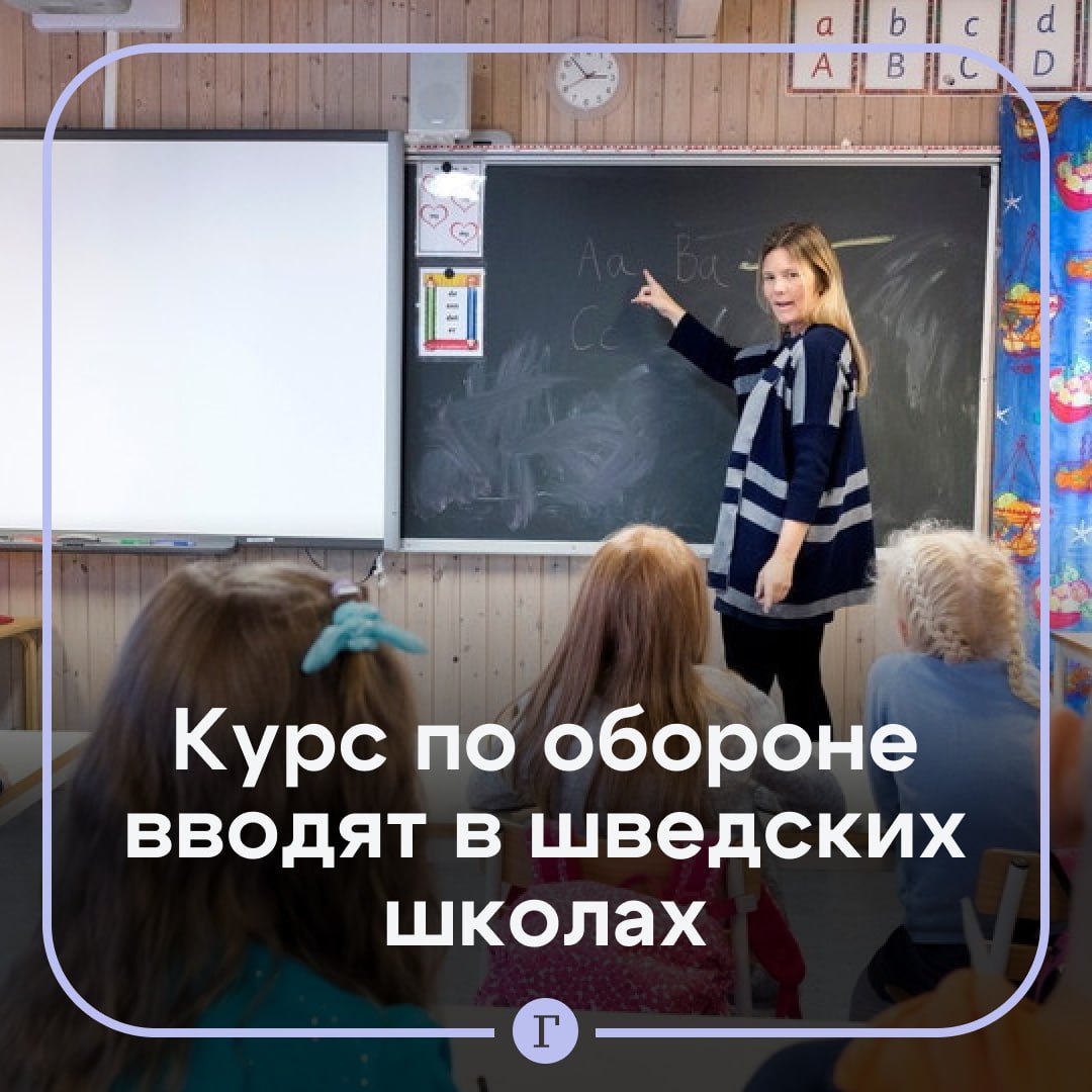 Кем ты будешь если нападут в шведских школах вводят курс по тотальной обороне В рамках уроков по обществознанию старшеклассникам будут преподавать и курс по изучению обороны и НАТО Причем эта программа будет обязательной для всех учащихся гимназий Кем ты будешь если на Швецию нападут Этот вопрос открывает обучение по тотальной обороне Швеции которое с осени входит в учебный план сообщили представители вооруженных сил страны Там добавили что обучение молодежи тотальной обороне это инвестиция в будущую безопасность Швеции
