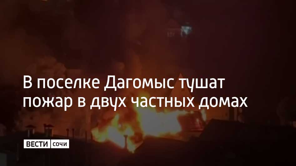 Вечером 19 октября на улице Ленинградской в сочинском поселке Дагомыс произошло возгорание По предварительной информации пожар общей площадью 200 квадратных метров охватил два частных дома К ликвидации пожара привлечено от РCЧC 38 человек личного состава 12 единиц техники в том числе от МЧС России 26 человек личного состава восемь единиц техники сообщили в ГУ МЧС Краснодарского края Съемка Сочи с огоньком