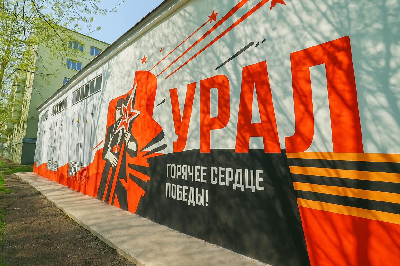 Урал: горячее сердце Победы К 80-летию Победы на энергообъектах «Россети Урал» в Екатеринбурге, Перми и Челябинске появились памятные муралы, посвящённые подвигу энергетиков Урала и Прикамья. На стенах трансформаторных подстанций изображены собирательные образы тружеников тыла и уникальные данные: график выработки электроэнергии в годы войны, резкий спад нагрузки в момент объявления Победы — 9 мая 1945 года. Адреса муралов: — Челябинск, Свердловский пр., 9 — Пермь, ул. Стахановская, 4 — Екатеринбург, ул. Куйбышева, 40 рядом с «УГМК-Ареной» В преддверии праздничных дней в Екатеринбурге, Челябинске и Перми также открылись тематические пространства, посвящённые героизму энергетиков. Фотовыставки у зданий компании рассказывают, какой ценой ковалась Победа на Урале. Все инициативы реализованы в рамках проекта «Урал: горячее сердце Победы!», приуроченного к 80-летию Победы. #СветПобеды80