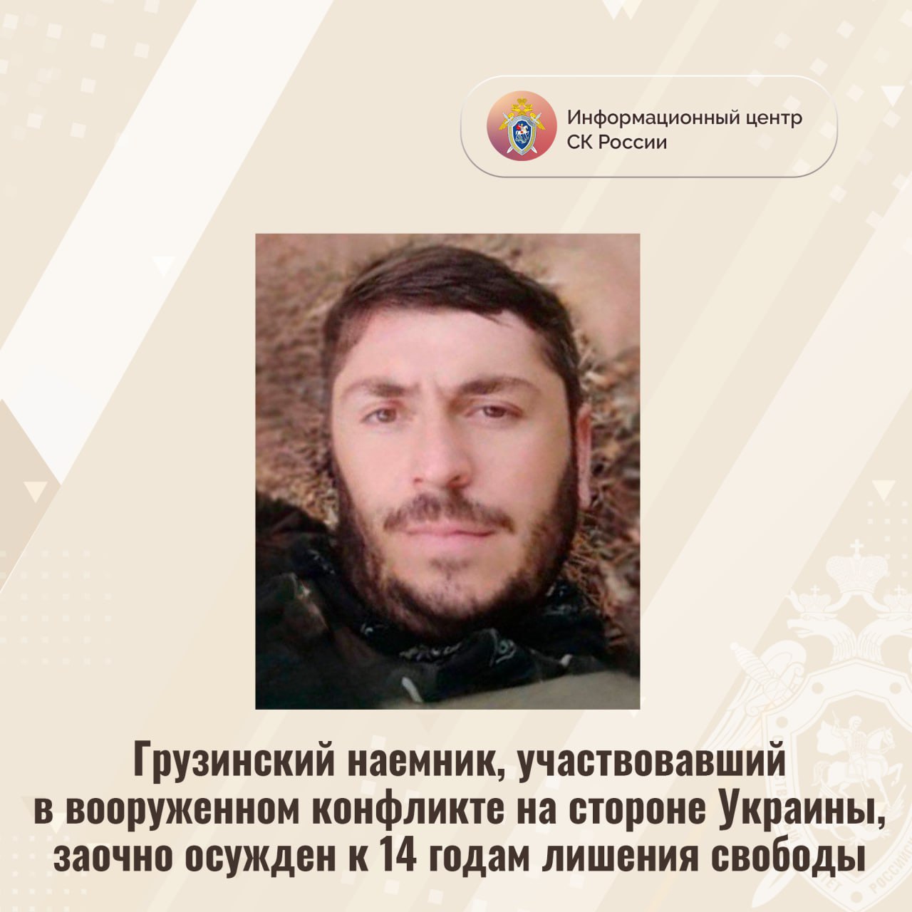 Грузинский наемник, участвовавший в вооруженном конфликте на стороне Украины, заочно осужден к 14 годам лишения свободы Главным следственным управлением Следственного комитета России собраны доказательства, изобличающие гражданина Грузии Давида Хоситашвили в участии в качестве наемника в вооруженном конфликте. Приговором суда он заочно признан виновным в совершении преступления, предусмотренного ч. 3 ст. 359 УК РФ. Следствием и судом установлено, что в начале 2022 года Хоситашвили прибыл на Украину, где из корыстных побуждений добровольно вступил в состав вооруженного формирования в качестве наемника. На одной из тренировочных баз ВФУ он прошел соответствующую подготовку и получил навыки обращения с боевым оружием, необходимые для участия в вооружённом конфликте. Далее Хоситашвили за материальное вознаграждение принимал участие в боевых действиях против силовых структур Донецкой и Луганской народных республик, а также военнослужащих Вооруженных Сил Российской Федерации. По ходатайству следствия в отношении Хоситашвили заочно избрана мера пресечения в виде заключения под стражу. Приговором суда Хоситашвили заочно назначено наказание в виде 14 лет лишения свободы с отбыванием в исправительной колонии строгого режима. Он объявлен в международный розыск. Информационный центр СК России