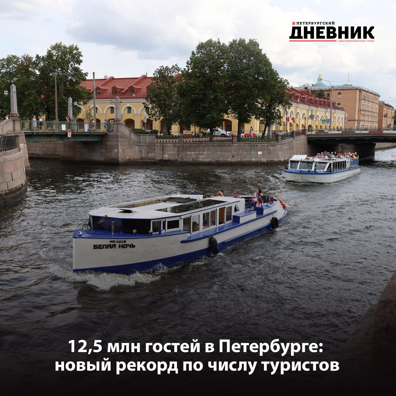 Петербург отметил рекорд по количеству туристов в 2025 году В 2025 году Петербург посетило порядка 12 5 млн туристов что на 7 больше чем в прошлом году Этот показатель также превышает допандемийный уровень на 19 Губернатор Александр Беглов отметил уверенный рост внутреннего туризма Все больше гостей приезжают из российских регионов чтобы насладиться новыми экскурсионными маршрутами туристическими локациями и развлекательными программами Особенно популярны событийные мероприятия такие как фестиваль Чудо света который ежегодно собирает сотни тысяч туристов Фото Дмитрий Фуфаев Подписаться на Петербургский дневник в МАХ