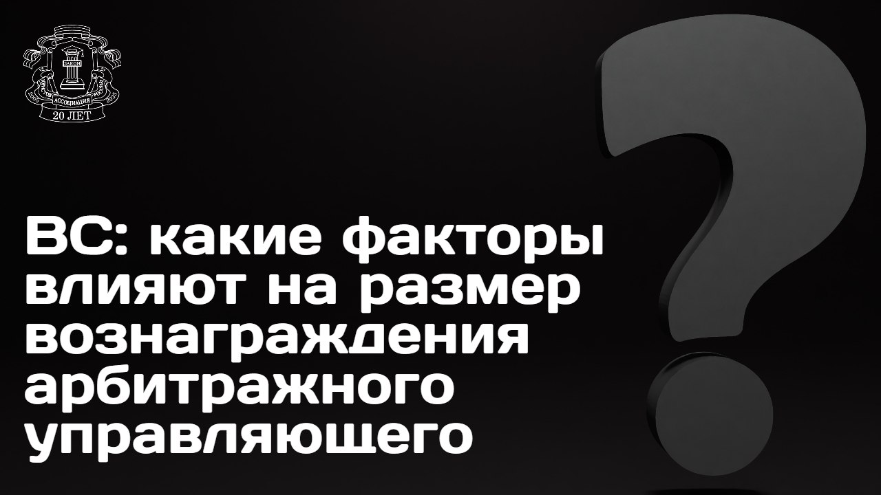 ВС подтвердил что фиксированное вознаграждение арбитражного управляющего может быть соразмерно уменьшено при ненадлежащем исполнении им обязанностей Кейс В деле о банкротстве дорожной компании его временный управляющий обратился в суд с заявлением об установлении ему суммы фиксированного вознаграждения в размере 354 тыс руб Суды первой и апелляционной инстанций снизили фиксированное вознаграждение временного управляющего до 150 тыс руб мотивируя это тем что после подачи заявления о прекращении процедуры он бездействовал   Позиция ВС Суд выделил основные факторы для снижения вознаграждения признание судом недействительными сделок совершенных арбитражным управляющим причинение убытков должнику наличие периодов уклонения арбитражного управляющего от осуществления полномочий признание расходов арбитражного управляющего необоснованными Для снижения вознаграждения не требуется отдельного судебного акта прямо признающего действия или бездействие арбитражного управляющего незаконными Бремя доказывания ненадлежащего исполнения лежит на лице заявляющем о таком исполнении ВС отменил постановление Арбитражного суда Московского округа и оставил в силе определение Арбитражного суда Москвы и постановление Девятого арбитражного апелляционного суда   Больше информации ищите на сайте АЮР