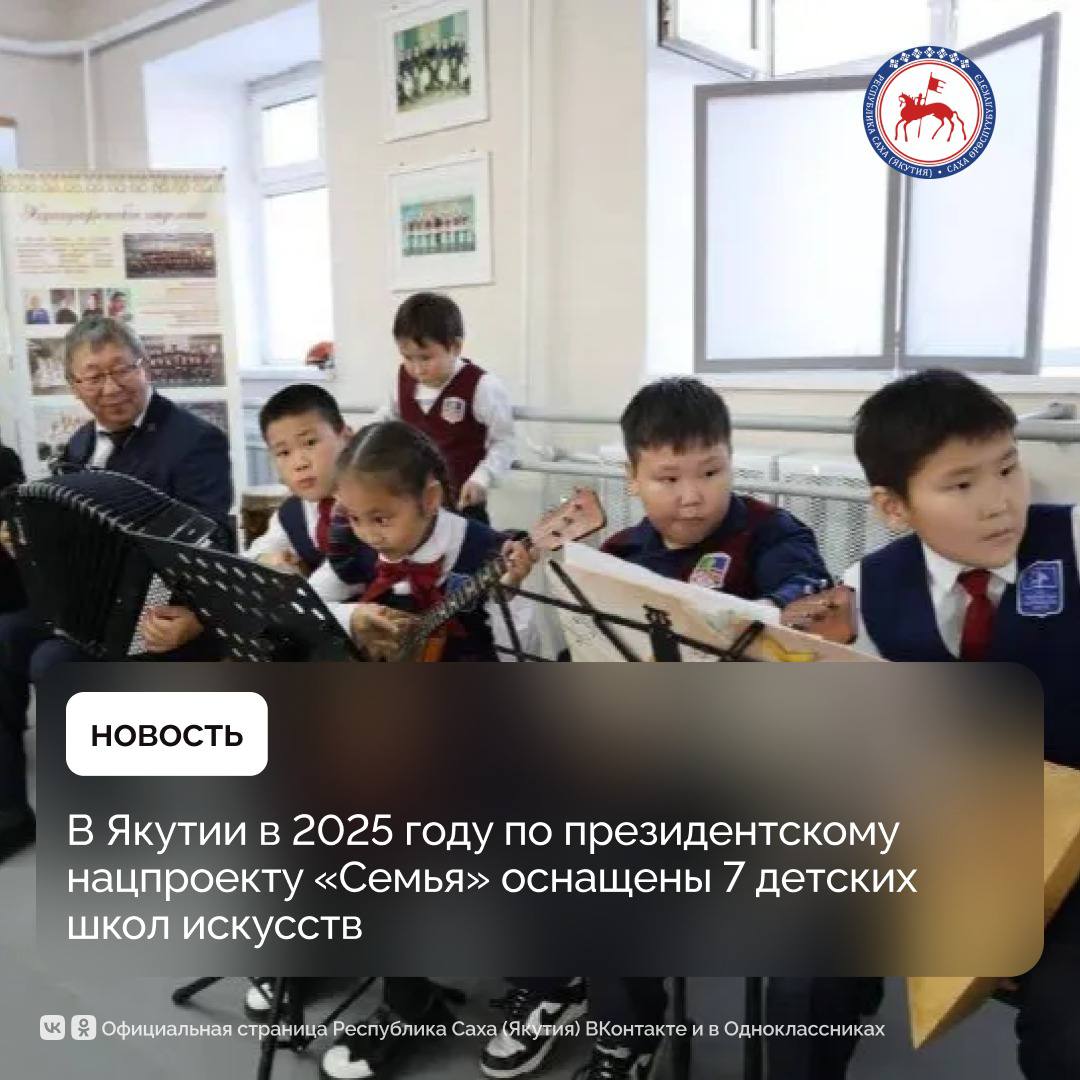 В рамках национального проекта Семья инициированного Президентом страны Владимиром Путиным в текущем году в республике оснащено семь детских школ искусств новыми музыкальными инструментами оборудованием и учебной литературой На эти цели выделено более 27 млн рублей средств в том числе более 24 5 млн рублей из федерального бюджета Мы продолжаем поддерживать наших молодых талантов Детские школы искусств в Удачном Ленске Белой Горе Тикси Булгунняхтах Чурапче и Борогонцах получили новое современное оборудование Теперь в классах новые музыкальные инструменты оборудование для вокала и хореографии современные графические планшеты и художественные материалы Всё это поможет детям учиться с интересом развивать свои способности и творить с вдохновением Благодаря национальному проекту Семья в школах искусств по всей республике создаются лучшие условия для занятий и вдохновения Пусть звучит музыка рождаются картины и сияют детские таланты подчеркнул Глава Якутии Айсен Николаев В Борогонской школе искусств Усть Алданского появились пианино Соната 2 баяна Юпитер балалайки домры скрипка гитары флейты саксофоны нотная литература учебники и пособия также хореографический станок безопасное зеркало мольберты софиты для подсветки натюрмортов графические планшеты мобильный выставочный стенд и школьный экспозиционный стенд Для школы искусств посёлка Белая Гора в арктическом Абыйском районе приобретены пианино Амадеус и специальные аксессуары по паре классических гитар и профессиональных баянов Тула вокальная радиосистема учебно художественные принадлежности и современные графические планшеты профессиональный хореографический станок учебно методические пособия Хореографические залы Тиксинской школы искусств оснащены безопасными зеркалами и современными переносными станками Также приобрели музыкальные инструменты и учебную литературу Школа искусств города Ленска пополнила свою материальную базу роялем и тремя пианино марки Соната а также пианино Ритмюллер Закуплены банкетки нотная литература и учебно методические пособия Булгунняхтахская школа искусств в Хангаласском районе получила классические гитары домры балалайки акустическое пианино баян звуковое оборудование Кроме того закуплены компьютерная техника графические планшеты гончарные инструменты многофункциональные устройства интерактивные учебные пособия Чурапчинская школа искусств также закупила новые музыкальные инструменты мебель и светозвуковое оборудование Таксидермические чучела в ноябре доставят в школу искусств в Удачном Мирнинского района По республике в рамках нацпроекта Семья в текущем году предусмотрена модернизация четырех объектов Созданы модельные библиотеки в Горном Усть Алданском и Мирнинском районах Также оснащены Национальный театра танца им С А Зверева Кыыл Уола Музей музыки и фольклора народов Якутии Чурапчинский музей истории и этнографии им А А Саввина ПравительствоЯкутии