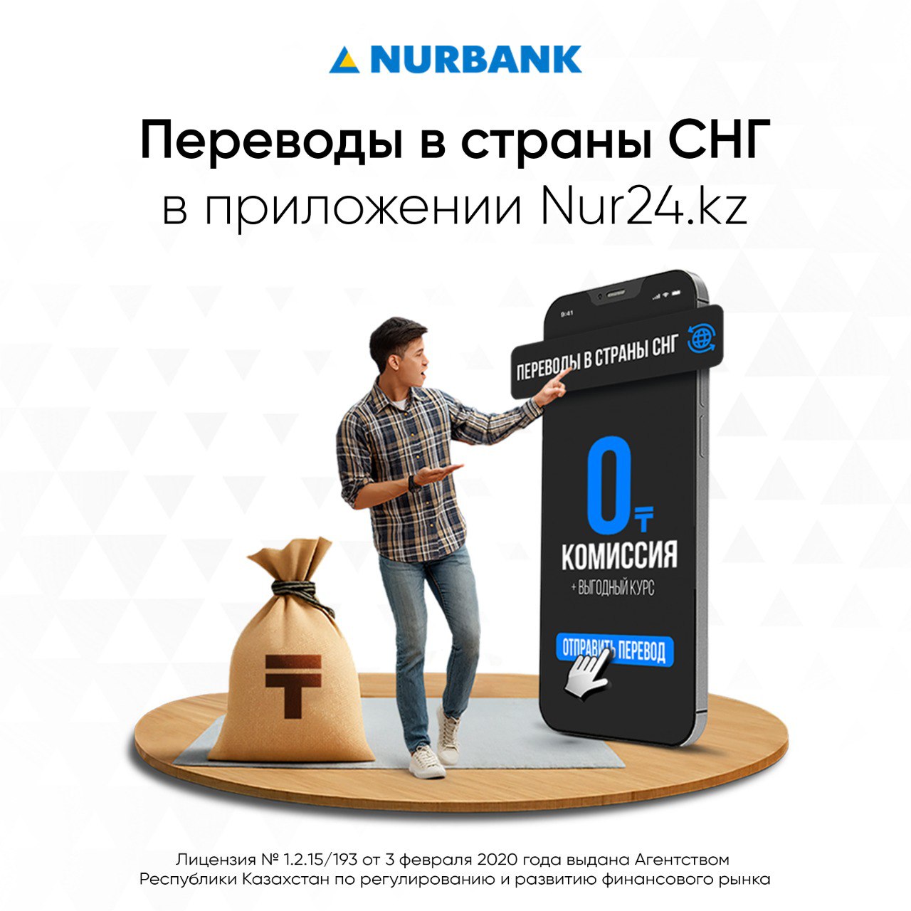 Нурбанк запустил международные переводы по номеру телефона через систему Мультитрансфер Нурбанк продолжает расширять цифровые возможности для своих клиентов Банк запустил новую для Казахстана услугу переводы по номеру телефона через систему Мультитрансфер в мобильном приложении Nur24 KZ Теперь клиенты Нурбанка могут отправлять деньги в Россию по номеру телефона быстро безопасно и без комиссии Для перевода не требуется вводить банковские реквизиты достаточно ввести номер телефона получателя Тариф 0 тенге Лимиты Минимальная сумма 10 RUB Максимум на одну операцию в сутки 400 000 RUB Месячный лимит 800 000 RUB На первом этапе доступны исходящие переводы в Россию Однако уже в ближайшее время пользователи смогут получать переводы и отправлять средства в другие страны СНГ Армению Кыргызстан Узбекистан и другие направления Чтобы воспользоваться новой системой достаточно обновить приложение Nur24 KZ до последней версии в App Store или Play Market Сегодня Нурбанк предлагает одну из самых широких продуктовых линеек по международным переводам и платежам в Казахстане Ria Money Transfer переводы более чем в 190 стран мира с выгодными тарифами и высокой скоростью UPT Universal Payment Transfer первая глобальная платформа для переводов и платежей созданная в Турции Золотая Корона KoronaPay популярный сервис переводов в Россию СНГ и Европу Kwikpay быстрые переводы внутри Казахстана и в ближнее зарубежье Western Union мировой лидер международных переводов более 200 стран мгновенные отправки без открытия счёта SWIFT переводы классический инструмент международных расчётов доступный также в мобильном приложении Nur24 KZ Подробнее об условиях на сайте nurbank kz или в отделениях банка АО Нурбанк имеет лицензию 1 2 15 193 от 3 февраля 2020 года выданную Агентством РК по регулированию и развитию финансового рынка партнерскийматериал Телеграм канал Ручная экономика