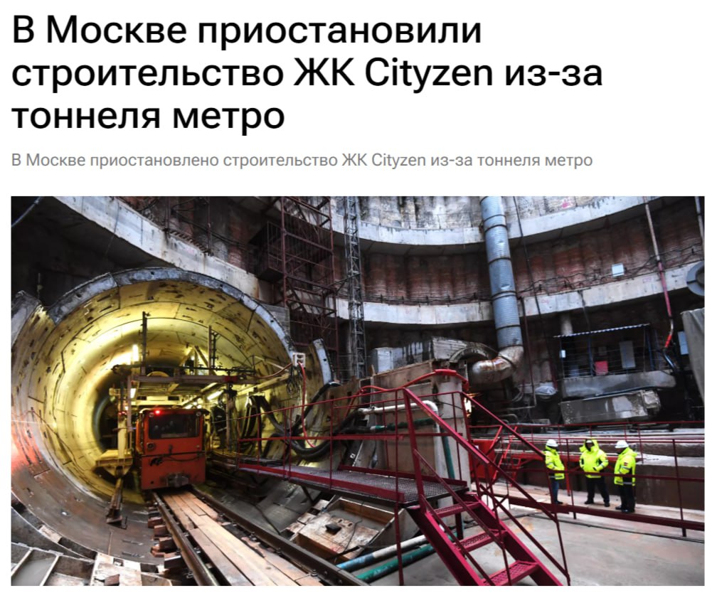 В Москве приостановили строительство ЖК Cityzen от застройщика MR Group в связи с необходимостью профилактического обследования тоннелей проходящей поблизости Таганско-Краснопресненской линии метро - РИА Недвижимость Ранее появилась информация о возможном закрытии участка фиолетовой ветки от станции "Октябрьское поле" до станции "Планерная" якобы вследствие повреждения тюбингов из-за строительства жилого комплекса. Мосгосстройнадзор: В ходе осуществления регионального государственного строительного надзора нарушений технологии производства работ, влияющих на сооружения метрополитена, не выявлялось Также, Мосгосстройнадзор уточнил: По информации застройщика, в настоящее время АО "Мосинжпроект" осуществляет профилактическое обследование тоннелей с последующей подготовкой заключения по оценке влияния нового строительства на действующие сооружения метрополитена. Решения о влиянии строительства на действующие тоннели метрополитена, защитные компенсационные мероприятия и необходимые меры могут быть осуществлены по результатам данного обследования. В связи с началом работ по мониторингу конструкций тоннеля с 24 апреля 2025 года производство строительно-монтажных работ на объекте приостановлено застройщиком до получения результатов обследования Новости СЗАО Чат СЗАО Прислать новость