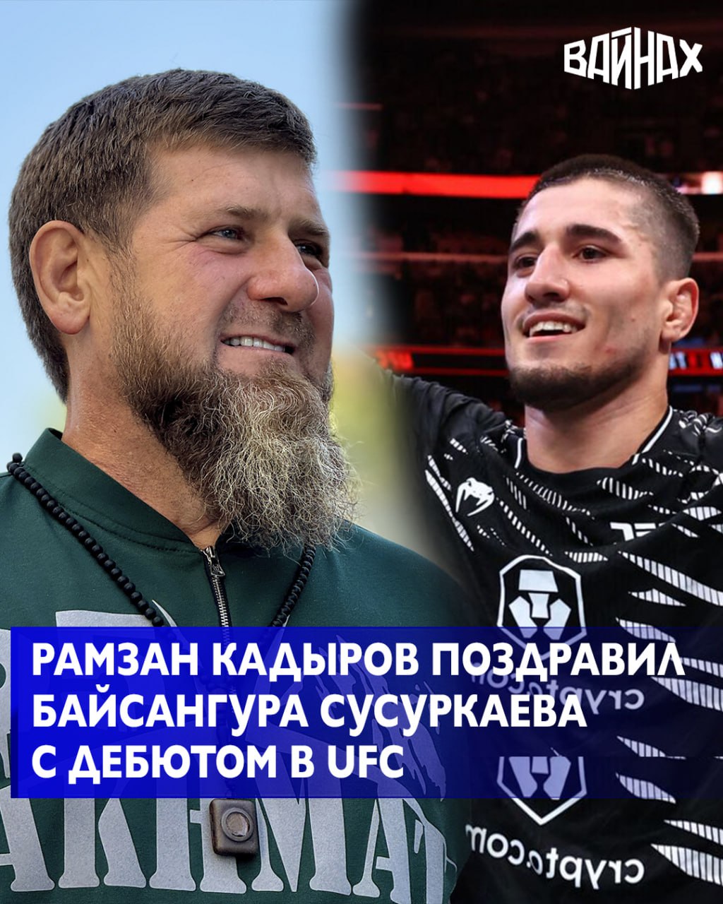В Чикагои на турнире UFC 319 24-летний чеченский средневес Байсангур Сусуркаев успешно дебютировал в сильнейшей лиге мира, одержав досрочную победу над америкацем Эриком Ноланом. Не третьем минуте первого раунда Сусуркаев провел удушающий прием, заставив Нолана сдаться. «Это еще один яркий представитель чеченской школы ММА, который уверенно заявил о себе в UFC. В дебютном бою он победил американца Эрика Нолана удушающим приемом во втором раунде. Эта победа стала для Байсангура десятой в профессиональной карьере», - написал Рамзан Кадыров. Он напомнил, что всего за четыре дня Сусуркаев сумел сначала выиграть в Претендентской серии, а затем — в своем первом поединке под баннером UFC. «Словом, новая восходящая звезда смешанных единоборств», - написал Кадыров в соцсетях.