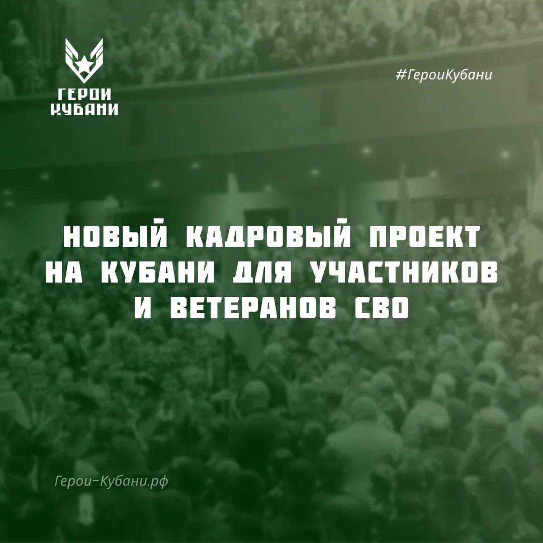 Новая программа для ветеранов СВО: «Герои Кубани»  В Краснодарском крае стартовал кадровый проект «Герои Кубани», направленный на поддержку участников и ветеранов специальной военной операции. О старте проекта, который поможет ветеранам развить управленческие навыки и применить свой опыт для развития региона, рассказали в студии «Детали» на канале «Кубань 24».  Проект «Герои Кубани» предоставляет уникальную возможность для ветеранов СВО не только адаптироваться, но и внести значительный вклад в развитие Краснодарского края. Участники программы смогут применить свои опыт и навыки для развития региона.  Подробности о проекте можно узнать: - на сайте "Герои Кубани", - в телеграм-канале, - во "Вконтакте".  Подпишитесь и узнавайте все актуальные новости проекта.    Пресс-служба администрации Геленджика