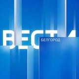 Аватар Телеграм канала: ВЕСТИ.Белгород