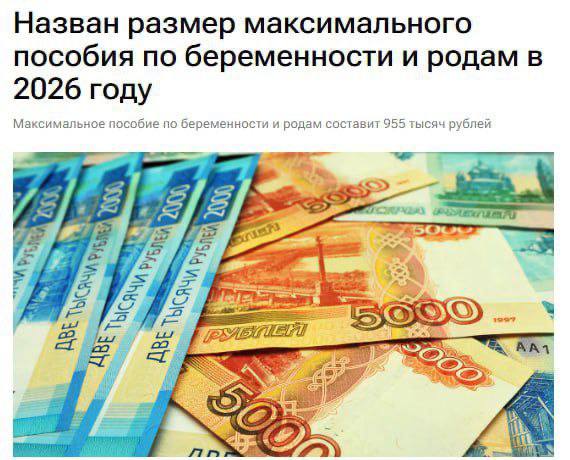 955 тысяч рублей столько составит максимальное пособие по беременности и родам в 2026 м ВестникАбхазии