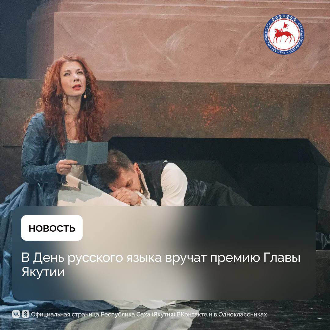 В День русского языка в Якутске традиционно состоятся возложение цветов к памятнику Александру Сергеевичу Пушкину и вручение премии Главы Республики Саха Якутия в области сохранения, изучения и развития родных языков имени профессора Николая Георгиевича Самсонова. В Русском театре им. А. С. Пушкина после вручения премии Главы представят спектакль «Евгений Онегин». Как отметил директор - художественный руководитель театра Александр Лобанов, в репертуаре театра сегодня идут сразу несколько «пушкинских» спектаклей: рекордсмен по числу показов - «Капитанская дочка», также «Барышня-крестьянка», «Руслан и Людмила», «Евгений Онегин». «Мы намеренно выбрали для показа в День русского языка именно «Онегина». Во-первых, в постановке максимально сохранен удивительный язык Пушкина. Это такое поразительное литературное полотно, удивительная, красивая, особенная поэтика. Во-вторых, как раз совпал приезд эксперта Национальной театральной премии «Золотая маска», соискателем которой стал наш спектакль. Его уже посмотрели два эксперта премии Лариса Каневская, Анна Гроголь. Затем ожидаем решения о том, попадет ли наш «Онегин» на саму премию», - поделился директор. #ПравительствоЯкутии