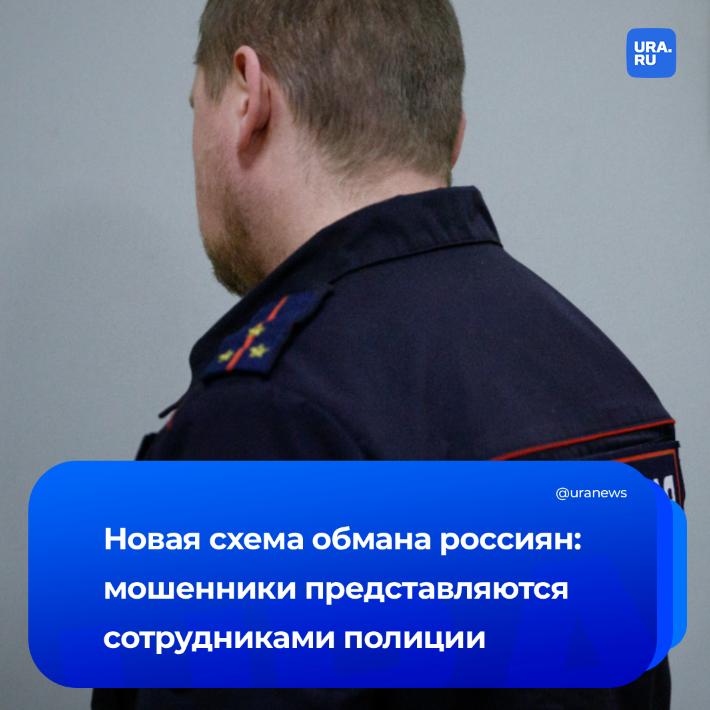 Мошенники начали представляться сотрудниками полиции и предлагать поучаствовать в операции по задержанию курьера Новая схема обмана выглядит так злоумышленники во время звонка потенциальной жертве представляются правоохранителями и объясняют что проводят операцию по задержанию группы обманывающей пенсионеров Для содействия человека просят отдать курьеру собственные накопления В момент передачи денег полицейские якобы задержат преступника а средства конечно же вернут Но вместо этого после получения средств связь с жертвой прекращается предупреждают в МВД Подписаться на URA RU мы в MAX