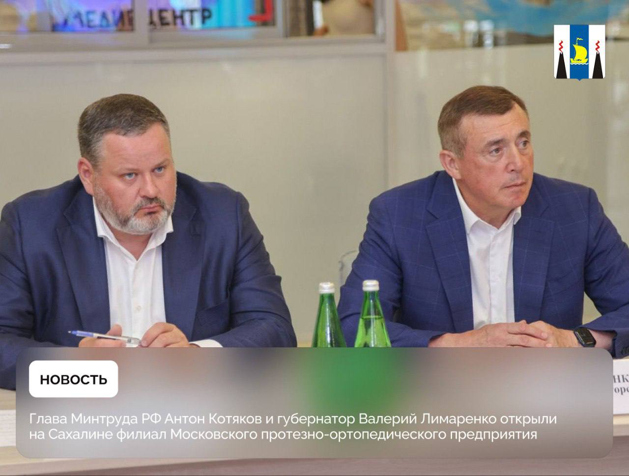 Сахалинскую область посетил министр труда и социальной защиты РФ Антон Котяков В ходе рабочего визита глава Минтруда встретился с губернатором Валерием Лимаренко Ключевым событием визита стало открытие на базе областного реабилитационного центра филиала Московского протезно ортопедического предприятия Подробности сахалинскаяобласть сахалин