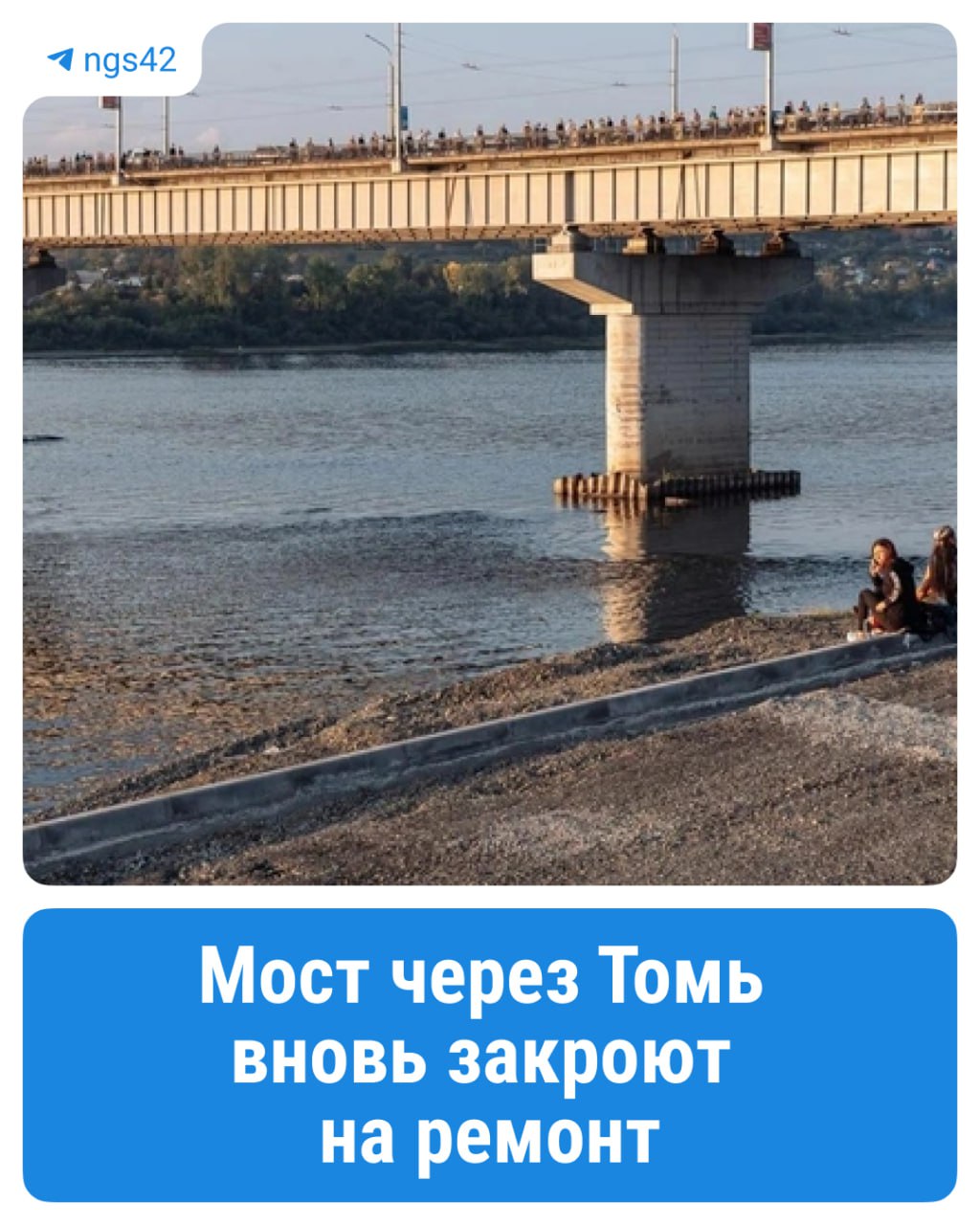 Мэр Кемерова объявил о закрытии Кузбасского моста: когда это произойдет? Как объявил Дмитрий Анисимов, дорожники частично перекроют движение на объекте в ночь на субботу, 10 мая. Спецтехника заедет на переправу после концерта и салюта, выпущенного к празднованию 80-летия Победы. Мы подготовились к старту второго этапа работ на мосту. У нас мобилизованы все подрядные организации, подготовлена техника, подготовлены люди. График составлен и он будет аналогичен прошлому году, — ответил Анисимов на вопросы главы области Ильи Середюка. Сколько полос перекроют на мосту и как изменится движение на других перекрестах города, власти пообещали уточнить позже. Все работы на переправе специалисты планируют завершить к октябрю 2025 года. ⏹ Подписаться Прислать новость
