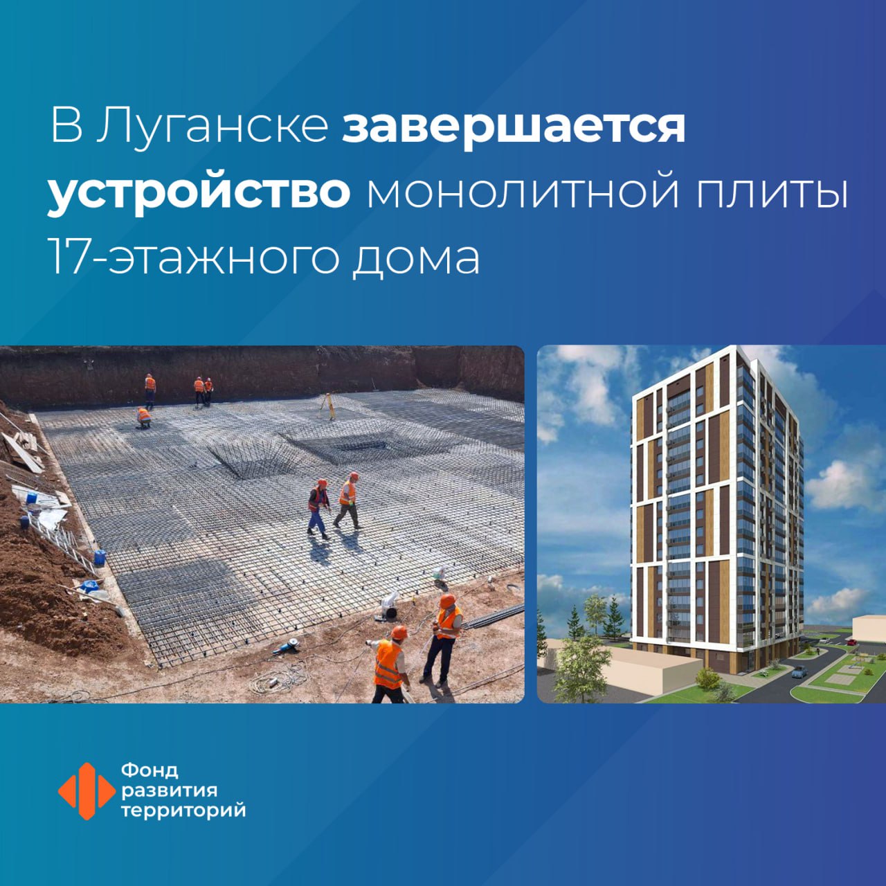 В ЛНР застройщик завершает первый этап строительства 17-этажного дома Жилой комплекс на 120 квартир возводит участник свободной экономической зоны. Генеральный директор ФРТ Василий Купызин: На сегодняшний день 32 строительные компании являются участниками СЭЗ в воссоединенных регионах. Они реализуют свои проекты, создавая комфортную среду для жизни людей. В Луганске, например, завершается первый этап возведения дома ЖК «Реновация», после чего строители приступят к армированию конструкций с последующим возведением стен. Ввод объекта в эксплуатацию запланирован на конец 2026 года. Регулятором СЭЗ выступает Минстрой России, Фонд развития территорий – управляющая компания. #новые_регионы #СЭЗ Следите за новостями Фонда развития территорий