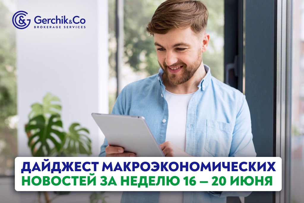 Макрообзор: неделя 16-20 июня Прошедшая неделя на мировых рынках была полна важных сигналов и ключевых решений. — Сразу четыре Центробанка Япония, США, Швейцария, Великобритания огласили решения по процентной ставке. — Розничные продажи в США неожиданно сократились, сигнализируя о замедлении экономики. — Индекс потребительских цен Великобритании оказался выше прогноза. — Запасы сырой нефти в США резко сократились более чем на 11 млн баррелей. Неделя получилась насыщенной данными, которые уже повлияли на мировые валюты и рынки. Мы собрали всё в одном обзоре — цифры, события и акценты без воды. Будьте в курсе и усиливайте свой трейдинг! Читайте краткий дайджест недели на сайте