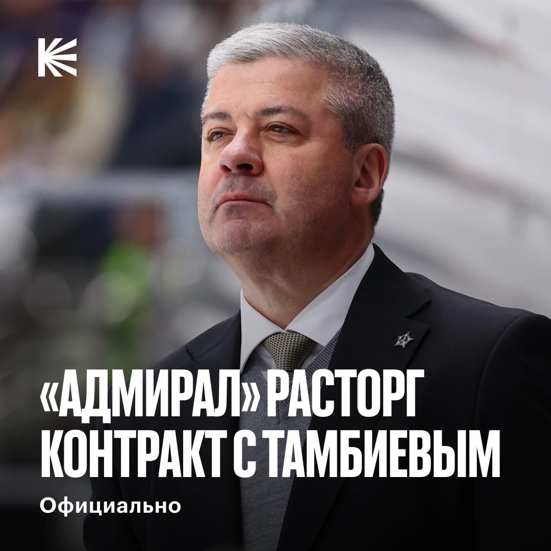 Эпоха Тамбиева в Адмирале завершена Клуб объявил что соглашение с главным тренером было расторгнуто Леонид Григорьевич был у руля моряков с ноября 2021 года оставив позади 269 матчей 109 побед и выход во второй раунд плей офф Будете скучать по баллончикам из Владивостока hockeyonkp