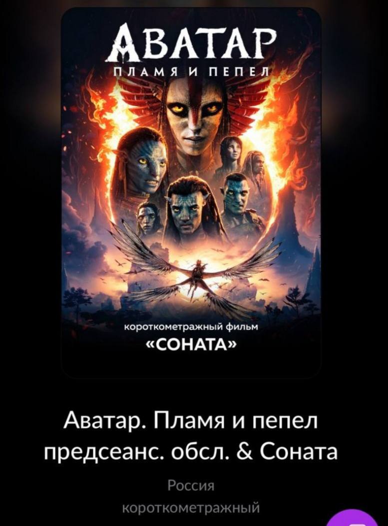 Аватар Пламя и пепел появился в российских кинотеатрах ближайшие сеансы стартуют уже 15 января а билеты появились в продаже Ранее кинотеатрам запретили кинотеатры отказались от показа третьего Аватара в пользу российских фильмов Начинайте планировать выходные techmedia