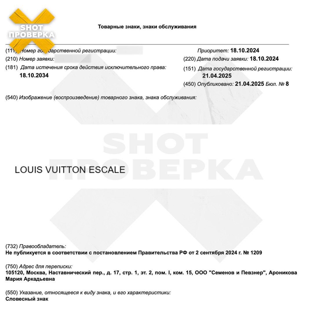 Louis Vuitton зарегистрировал шесть новых товарных знаков в России. Как выяснила SHOT ПРОВЕРКА, под зарегистрированными товарными знаками французский бренд сможет продавать на российском рынке парфюмерную воду, ювелирные изделия, часы, косметический уход и средства для обуви. Стоимость некоторых позиций доходит до миллиона рублей. Заявки были на рассмотрении в Роспатенте с октября 2024 года. При этом модный бутик скрыл информацию о себе — так делают крупные международные бренды, чтобы не привлекать много внимания к юридическим процедурам в РФ. Сейчас у бутика Louis Vuitton сохраняется несколько площадей в Москве, но эти точки закрыты. Ранее мы писали, что южнокорейский производитель KIA зарегистрировал новые товарные знаки в России. Один из них — для проектирования автозаводов. Подписывайтесь