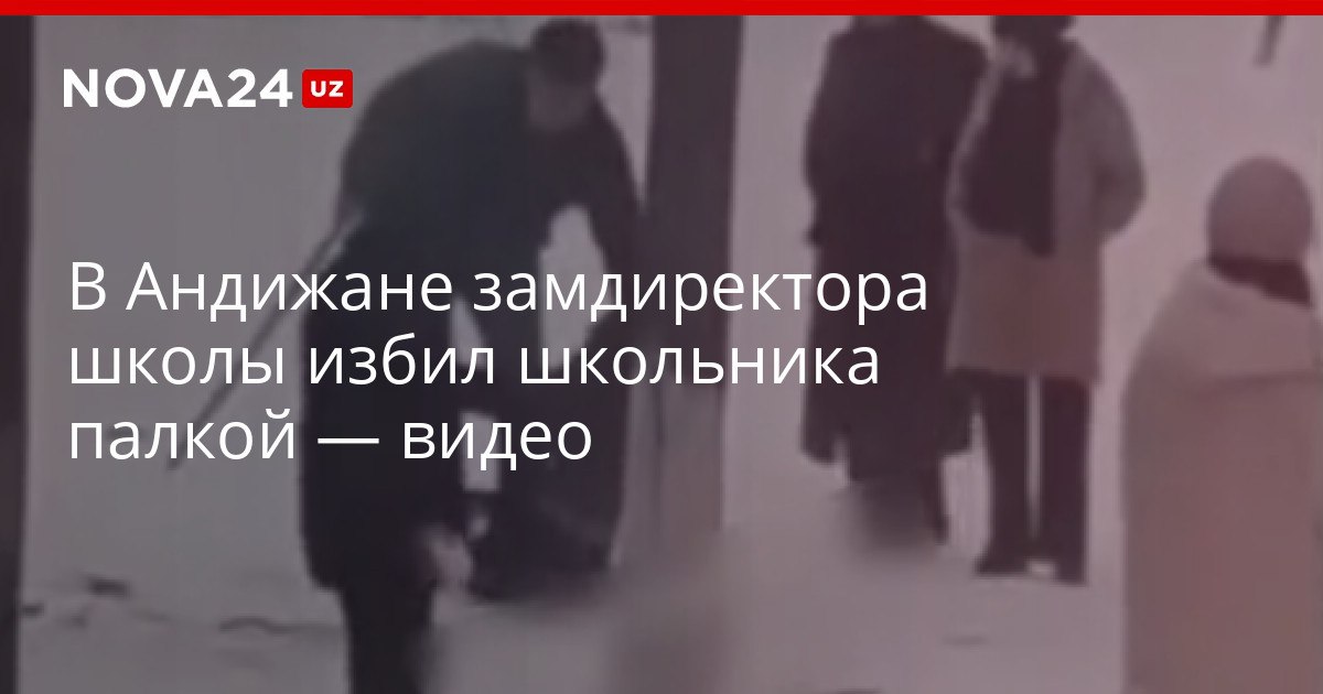 В Андижане замдиректора школы избил школьника палкой видео Мужчина сильно ударил ребенка по голове и силой утащил в сторону в МДШО начали расследование nova24 uz 319966 NOVA24 LIVE