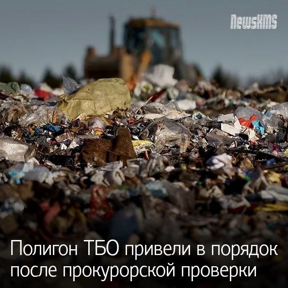Комсомольская-на-Амуре межрайонная природоохранная прокуратура выявила нарушения в работе полигона твердых бытовых отходов «Старт», принадлежащего МУП «САХ». Проверка показала, что на объекте отсутствовал контроль за радиологическим составом отходов, а земляной вал ограждения полигона просел, что создавало угрозу окружающей среде. Центральный районный суд Комсомольска-на-Амуре удовлетворил иск прокуратуры и обязал предприятие устранить нарушения. Кроме того, по постановлению надзорного ведомства МУП «САХ» привлечено к административной ответственности по статье «Несоблюдение санитарных требований при обращении с отходами» и оштрафовано на 125 тысяч рублей. Полигон ТБО привели в порядок после прокурорской проверки в Хабаровском крае Прокуратура продолжит контроль за исполнением судебного решения, чтобы минимизировать экологические риски.