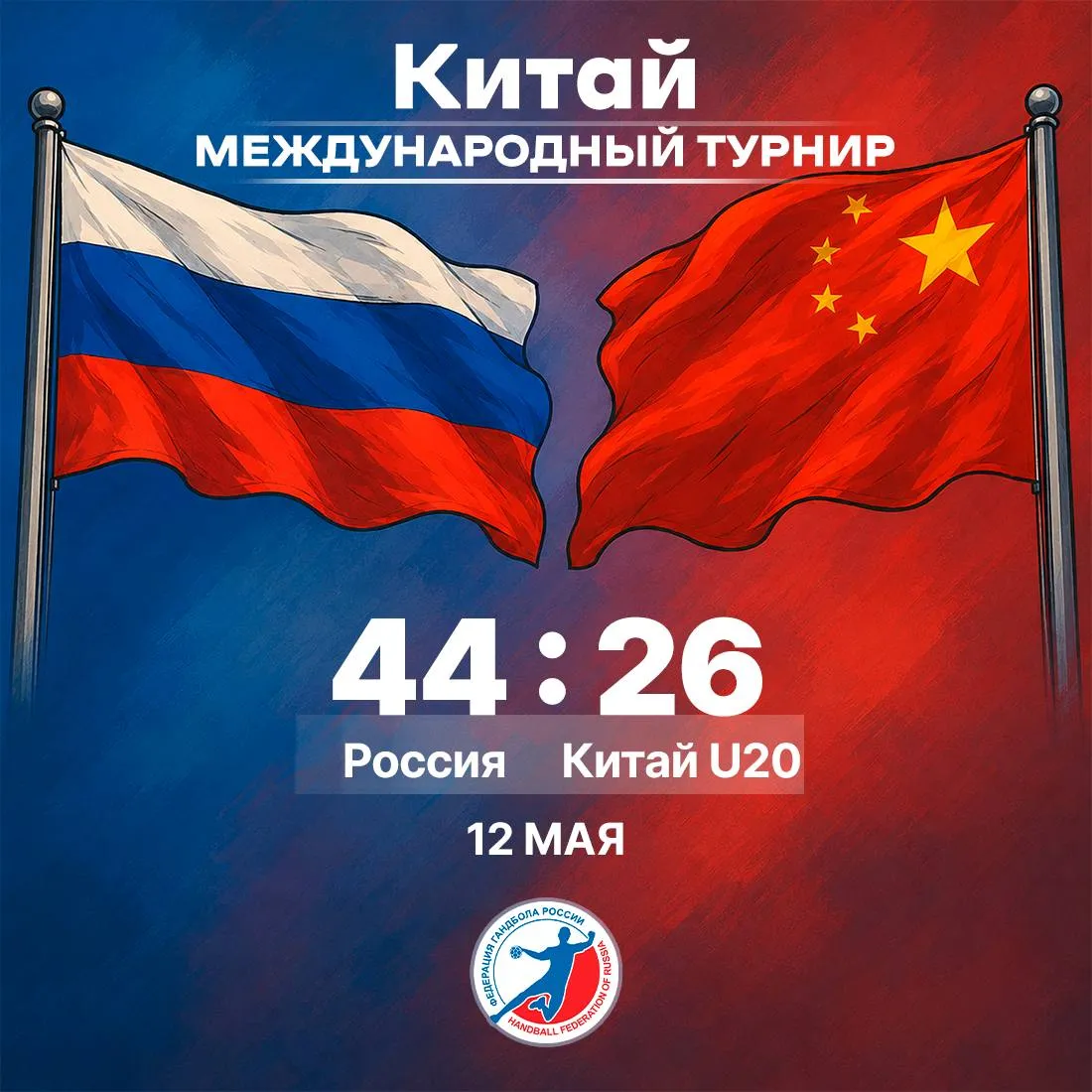 Гандболисты сборной России обыграли команду Китая U 20 на турнире в Ганьчжоу Встреча завершилась со счётом 44 26 В следующем матче россияне в четверг сыграют с Гонконгом В турнире также принимают участие основные сборные Китая и Белоруссии news matchtv Наш канал в MAX гандбол России