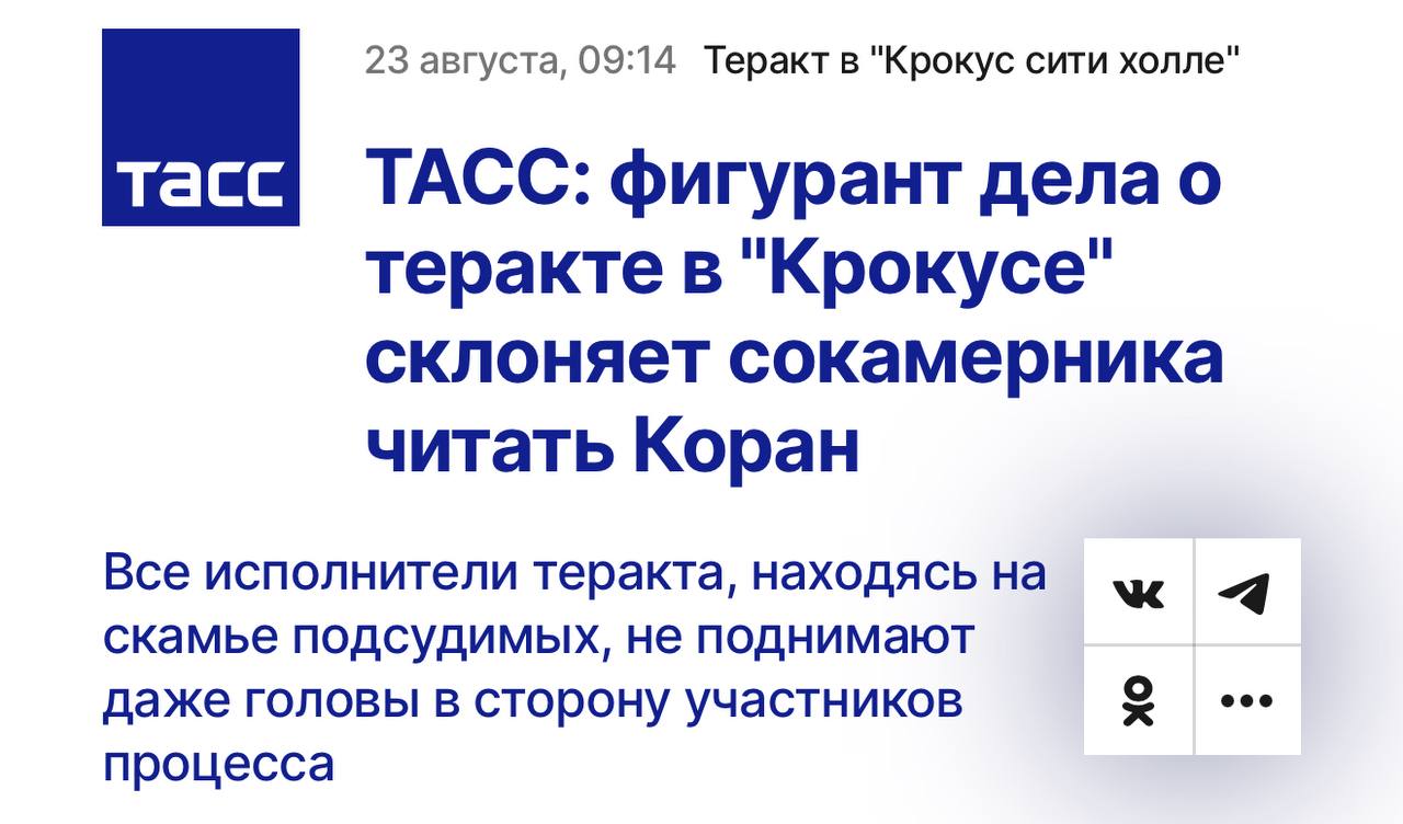 Соучастник теракта в Крокусе организовал в СИЗО джамаат и склоняет принять ислам сокамерников Об этом агентству ТАСС рассказал адвокат этого самого сокамерника Мой подзащитный на очередной встрече со мной по его уголовному делу посетовал мне что один из 19 террористов по делу Крокуса который содержится с ним в камере если не этапируется для участия в судебном разбирательстве то постоянно молится читает Коран а также зачастую в агрессивной форме склоняет моего доверителя принять Ислам Подписаться