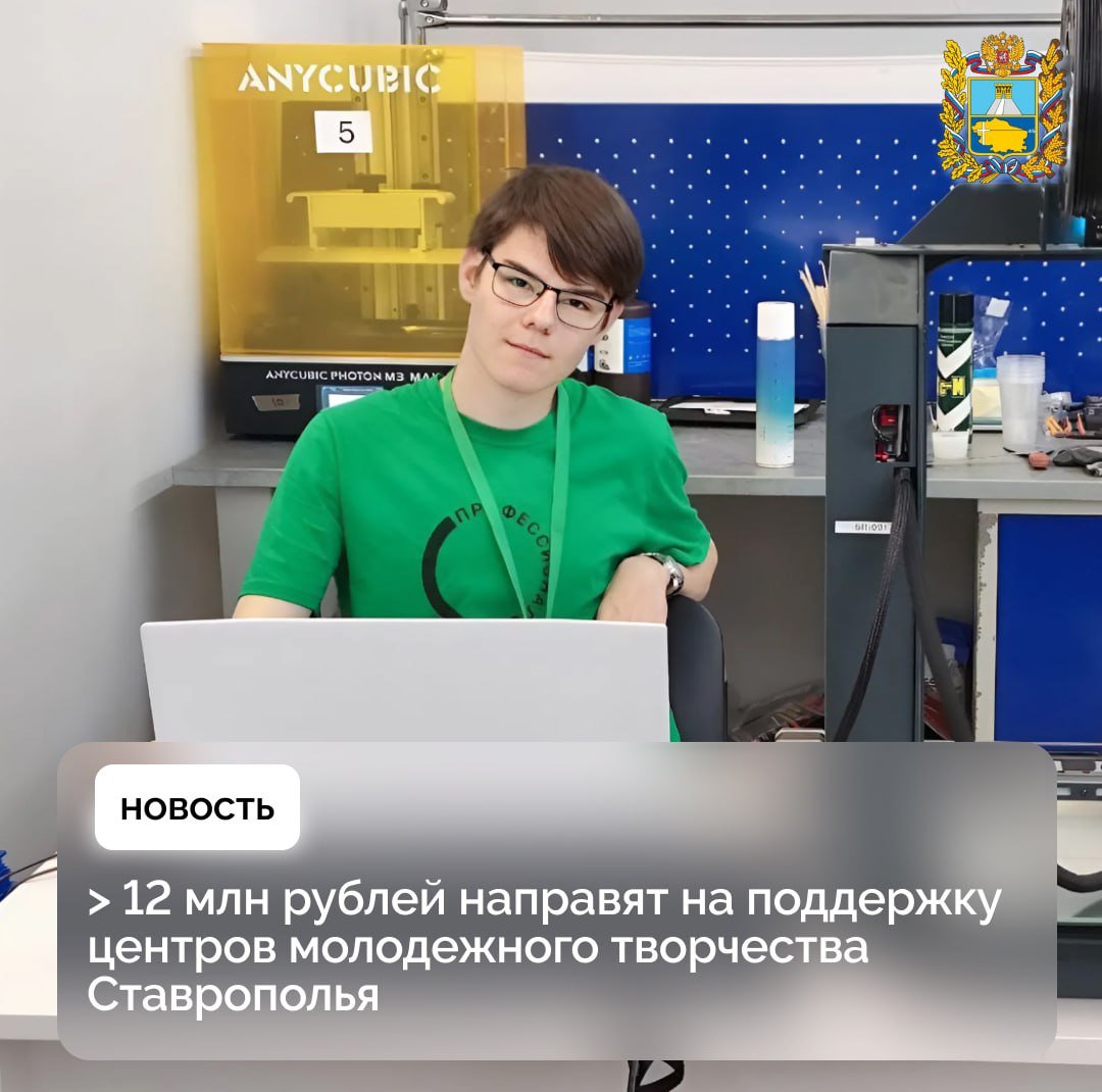 Пять центров молодежного инновационного творчества Ставропольского края получили субсидии на развитие из бюджета региона  Всего на эту сферу направят 12,5 млн рублей. Поддержку в Ставропольском крае оказывают также в рамках национального проекта «Малое и среднее предпринимательство».  «Центры молодежного инновационного творчества были созданы в разных городах края по инициативе Губернатора Владимира Владимирова, чтобы помогать развиваться талантливым детям. По итогам отбора выделили средства пяти организациям для развития материально-технической, экономической, информационной базы»,— прокомментировал министр экономического развития Ставрополья Денис Полюбин.  Центры работают уже более десяти лет. Тысячи детей получают навыки в научно-технической, инновационной и производственной сферах.