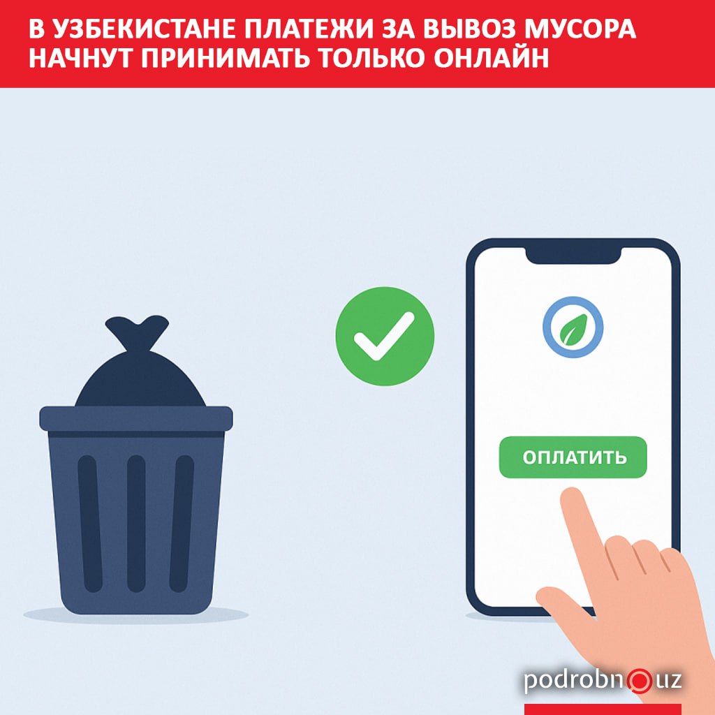 С 1 января 2026 года в Узбекистане прекращается практика обходного сбора платежей за услуги по вывозу бытовых отходов они будут приниматься исключительно в онлайн формате через систему Toza makon электронные сервисы или в исключительных случаях в кассах банков и почтовых отделениях podrobno uz cat obchestvo v uzbekistane platezhi za vyvoz musora nachnut prinimat tolko onlayn Telegram Instagram Facebook Читать на узбекском
