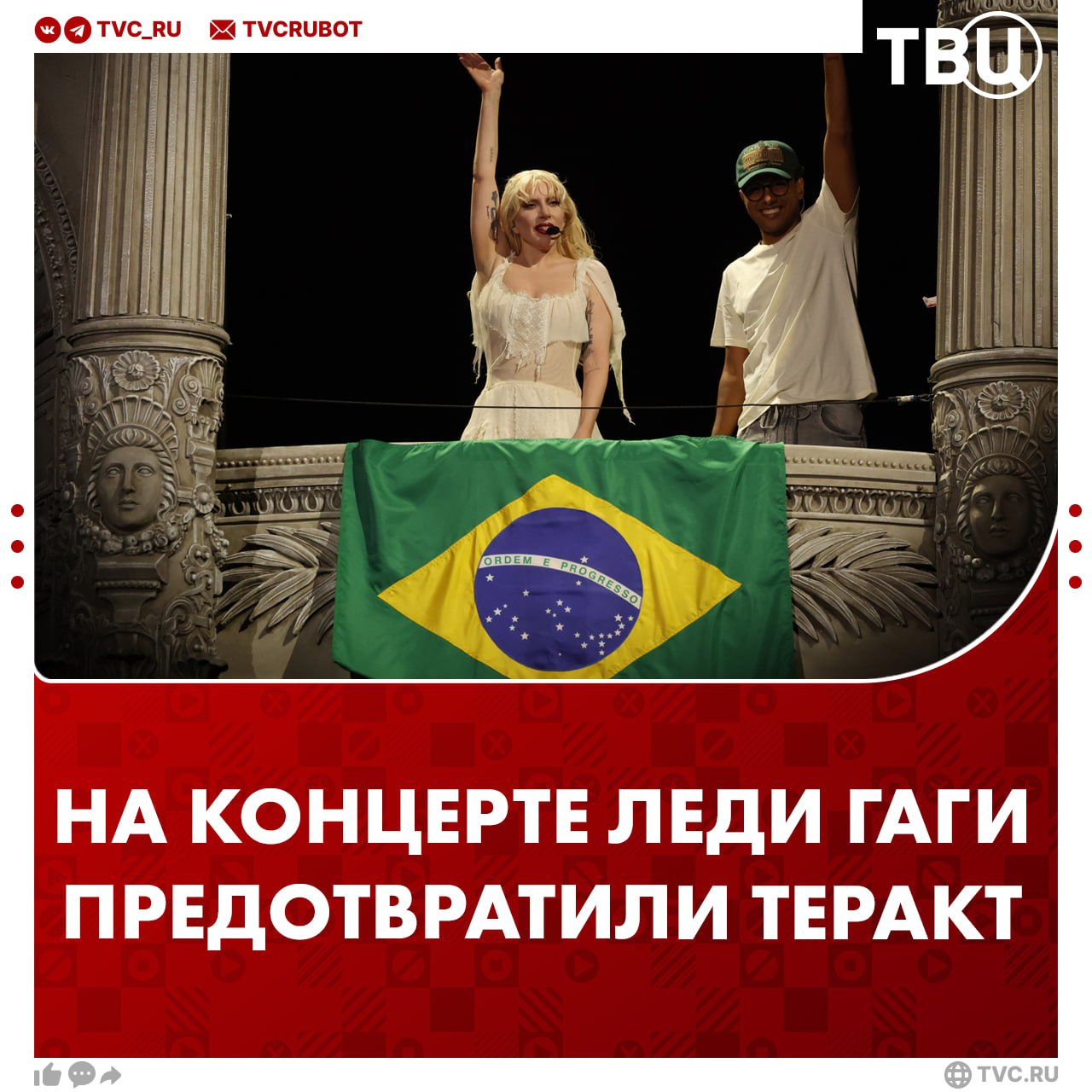 Бразильская полиция предотвратила теракт на концерте Леди Гаги, куда пришло более двух миллионов человек Мероприятие прошло накануне в Рио-де-Жанейро. Нападение планировали подросток и мужчина. Последний вербовал людей для нападения с самодельной взрывчаткой и коктейлями Молотова. Подозреваемые задержаны.