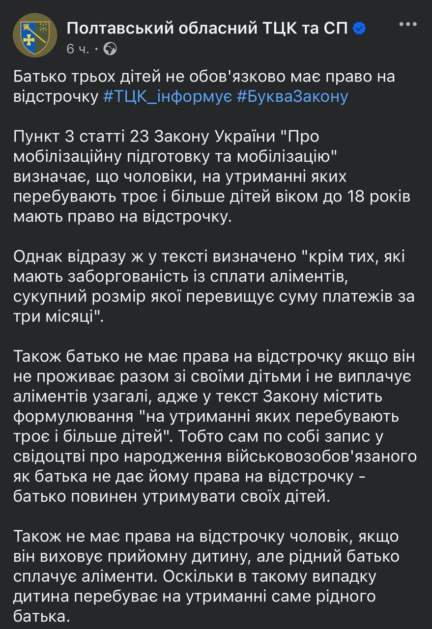 Отец троих детей не обязательно имеет право на отсрочку, — Полтавский ТЦК  Как сообщается, сама по себе запись в свидетельстве о рождении военнообязанного как отца не дает ему права на отсрочку от усиленной Земобилизации — отец должен содержать своих детей.  Также не имеет права на отсрочку мужчина, воспитывающий приемного ребенка, а родной отец при этом платит алименты.