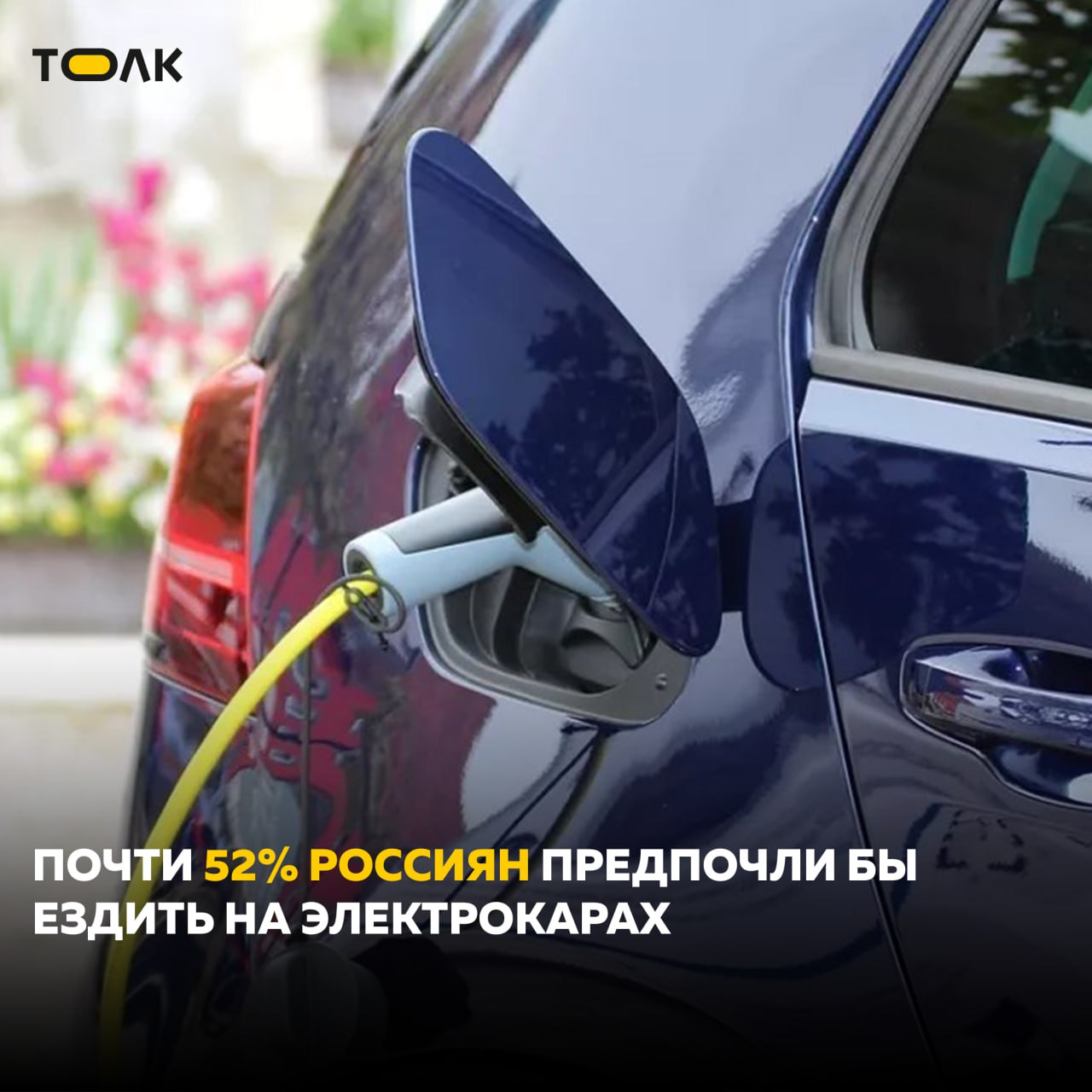 Более половины россиян хотят ездить на электромобиле Об этом говорится в исследовании ВТБ Авто которое онлайн сервис выпустил в рамках Восточного экономического форума Почти 52 россиян предпочли бы ездить на электрокарах Отрицательно относятся к идее владеть электромобилем менее 9 Говоря о новых технологиях в машинах респонденты отмечают удобство использования автомобильных ассистентов 56 и дистанционную подготовку к поездке например автозапуск 51 Одна из самых трендовых технологий последних лет искусственный интеллект тоже не обошла автолюбителей Мы выяснили что 67 из них хотели бы видеть в своих автомобилях ИИ в качестве голосового ассистента который бы имел возможность включать музыку открывать двери опускать окна проводить диагностику и многое другое Более того 76 опрошенных уверены что внедрение ИИ в машине это логичное продолжение развития автомобильной отрасли отмечает Сергей Медынский генеральный директор онлайн сервиса ВТБ Авто Исследование было проведено 22 28 августа 2025 года среди 1500 россиян в возрасте 18 65 лет в городах с населением от 100 тысяч человек и выше ТОЛК