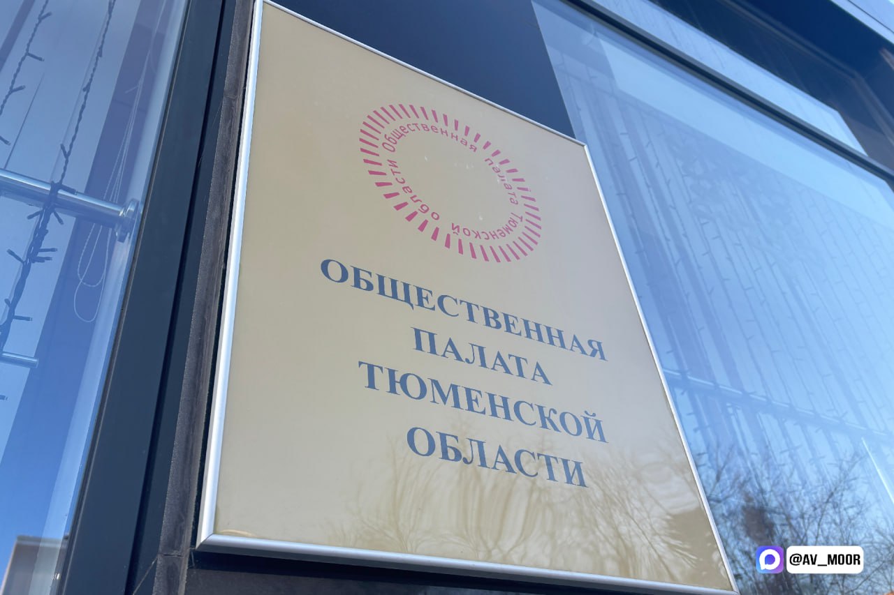 Совместно с Тюменской областной Думой завершено формирование списков членов региональной Общественной палаты В них вошли 68 уважаемых земляками человек 34 кандидатуры утвердило областное законодательное собрание столько же региональное правительство Впереди заключительный этап ещё 34 кандидатуры утвердят сами выдвинутые члены палаты Одна из ключевых задач нового состава всесторонняя поддержка участников СВО и их семей В нынешних непростых условиях возрастает и роль общественности в сохранении социальной стабильности межнационального согласия и гражданского единства   Общественная палата важный инструмент общественного контроля на выборах и в законотворческих процессах значимый элемент системы выработки управленческих решений направленных на развитие региона Рекомендации людей с серьёзным опытом в самых разных сферах деятельности особенно ценны Региональное правительство на системной основе поддерживает общественные объединения работающие в интересах области и страны Желаю новому составу Общественной палаты Тюменской области успешной работы на благо жителей региона Подписывайтесь на официальный канал губернатора Тюменской области в MAX узнавайте важное первыми