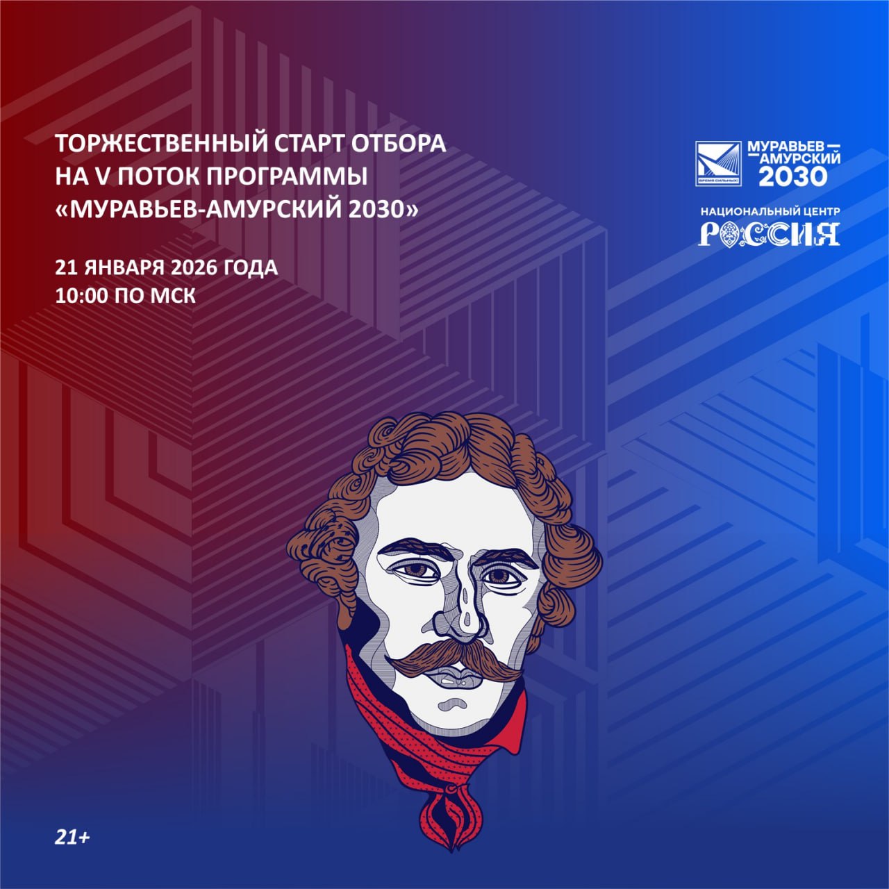 Стартует V поток программы подготовки управленческих кадров для Дальнего Востока Муравьев Амурский 2030 21 января в 10 00 в Национальном центре Россия в Москве состоится торжественный старт набора нового потока программы В мероприятии примет участие Министр РФ по развитию Дальнего Востока и Арктики Алексей Чекунков Присоединиться к трансляции можно по ссылке Годовая модульная образовательная программа с последующим двухлетним трудоустройством включает 9 модулей в регионах Дальнего Востока и Арктики Москве и в Китайской Народной Республике стажировки на всех уровнях власти разработку прикладных проектов погружение в регионы историю и культуру востоковедение укрепление патриотических ценностей испытания и патронаж наставников в лице руководителей Минвостокразвития России высших должностных лиц регионов и ректоров вузов Напомним проект Муравьёв Амурский 2030 стартовал по инициативе полпреда президента на Дальнем Востоке Юрия Трутнева он реализуется Корпорацией развития Дальнего Востока и Арктики совместно с Минвостокразвития РФ под руководством Алексея Чекункова   Подписывайтесь TG VK MAX
