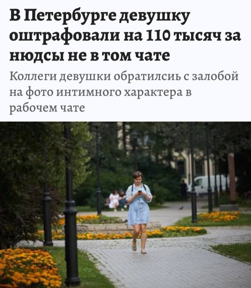 За отправленные НЮДСЫ не в тот чат можно получить штрафы до 1 0 0 тысяч это нарушает закон Прецедент уже есть девушка из Питера по ошибке скинула интимные фотки коллег в рабочий чат итог 110 тысяч рублей штрафа Будьте аккуратнее Технотренды