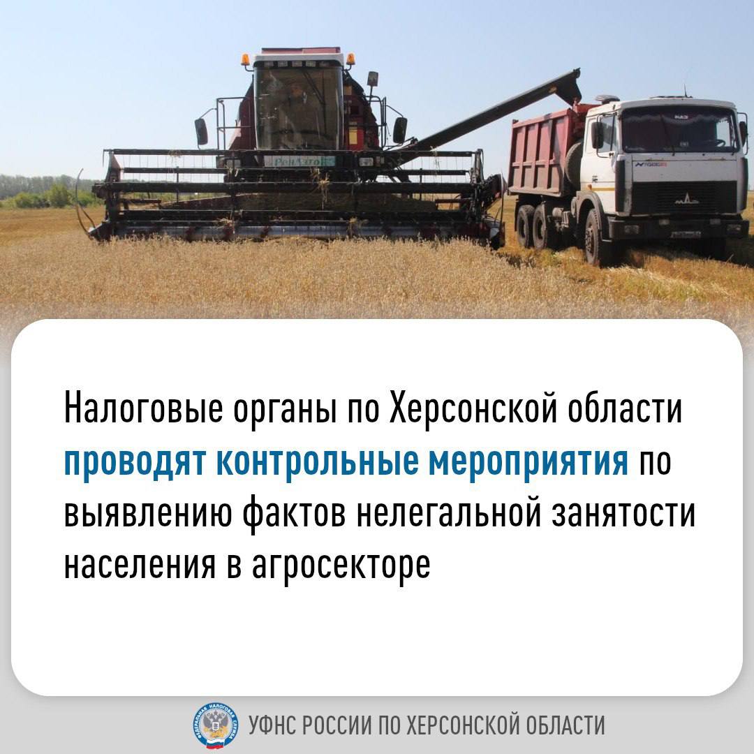 В Верхнерогачикском муниципальном округе усилен контроль за легальностью трудоустройства в агросекторе.  В Верхнерогачикском муниципальном округе рабочей группой в составе: начальника отдела экономики,  предпринимательства и торговли администрации Верхнерогачикского муниципального округа Волошинова Д.В. и начальника отдела оказания государственных услуг № 5 УФНС России по Херсонской области Остапенко О.В. в рамках работы Межведомственной комиссии по противодействию нелегальной занятости на объектах сельскохозяйственных товаропроизводителей, осуществляющих свою деятельность на территории муниципального округа, проведена работа по противодействию не официально трудоустроенных лиц в субъектах хозяйствования на территории Верхнерогачикского муниципального округа.  В ходе проверки был установлен 1 факт отсутствия проверяемого субъекта по месту расположения производственной базы. У остальных предприятиях фактов нарушения трудового и налогового законодательства, в части нелегальной занятости, не было выявлено.  Также, в результате выездного мероприятия было трудоустроено два человека в КФХ "Ястреб".  Представители администрации округа и УФНС России по Херсонской области подчеркнули важность продолжения совместных усилий по выявлению и пресечению фактов нелегальной занятости.  Особое внимание уделено разъяснительной работе с аграриями о преимуществах официального трудоустройства, включая социальные гарантии для работников и отсутствие рисков привлечения к административной ответственности за нарушение трудового законодательства.