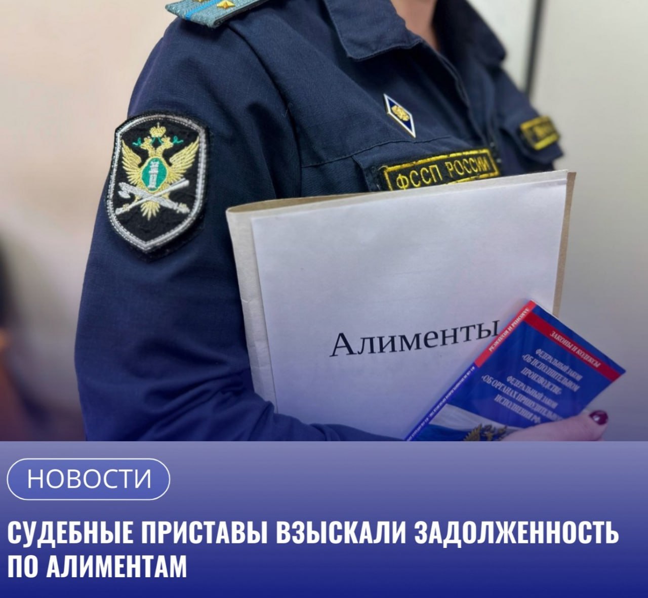 По решению суда житель г Благовещенска обязан ежемесячно выплачивать алименты в размере 1 4 части всех видов заработка семилетней дочери Мужчина какое то время свой родительский долг исполнял но вскоре уволился с работы и вносить ежемесячные платежи прекратил Спустя некоторое время он официально трудоустроился но предпочел скрыть информацию о доходах Исполнительное производство возбуждено в отделении судебных приставов 1 по г Благовещенску За неуплату алиментов судебным приставом исполнителем был составлен административный протокол по ч 1 ст 5 35 1 КоАП РФ Неуплата средств на содержание детей или нетрудоспособный родителей за что суд назначил мужчине 20 часов обязательных работ Также за нарушение законодательства об исполнительном производстве выразившемся в несообщении сведений о месте работы сотрудник Службы привлек должника к административной ответственности по ч 1 ст 17 14 КоАП РФ   В ходе работы по исполнительному производству сотрудником органа принудительного исполнения установлено официальное место работы отца должника Сотрудник Службы вынес постановление об обращении взыскания на его заработную плату   В результате мер принятыми судебным приставом долг по алиментам в размере 116 000 рублей погашен в полном объёме Так как отец ребёнка официально трудоустроен текущие алименты будут удерживаться из его заработной платы