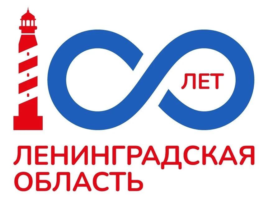 Губернатор Александр Дрозденко представил логотип приуроченный к 100 летию Ленинградской области Маяк в нём символизирует свет лидерство и приграничный статус региона а стилизованные нули даты образуют знак бесконечности символ непрерывного развития и работы на благо области Мы нацелены массово вовлечь жителей Ленинградской области У нас будут и конкурсы на лучший памятник на самое видовое место на лучший туристический маршрут тематический конкурс грантов и многое другое отметил Александр Дрозденко Среди ключевых проектов к 100 летию региона экологическая программа Чистая Ладога модернизация мемориала Дорога жизни открытие филиала центра Россия создание новых деловых и креативных пространств в Гатчине